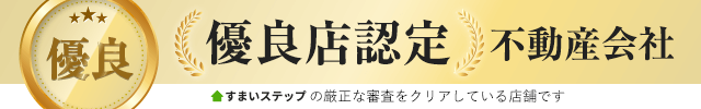 優良店認定 不動産会社