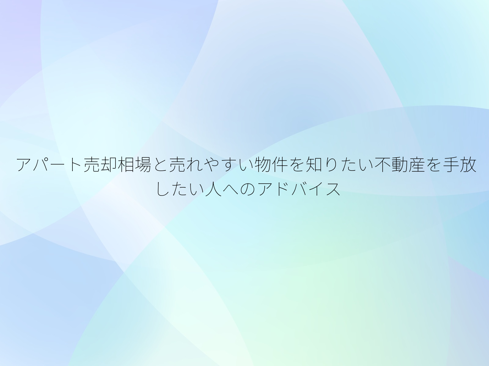 アパート売却相場と売れやすい物件を知りたい不動産を手放したい人へのアドバイス
