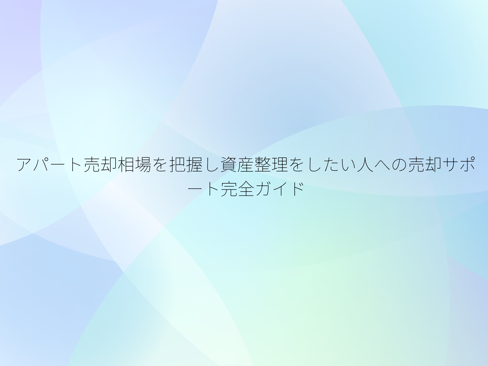 アパート売却相場を把握し資産整理をしたい人への売却サポート完全ガイド