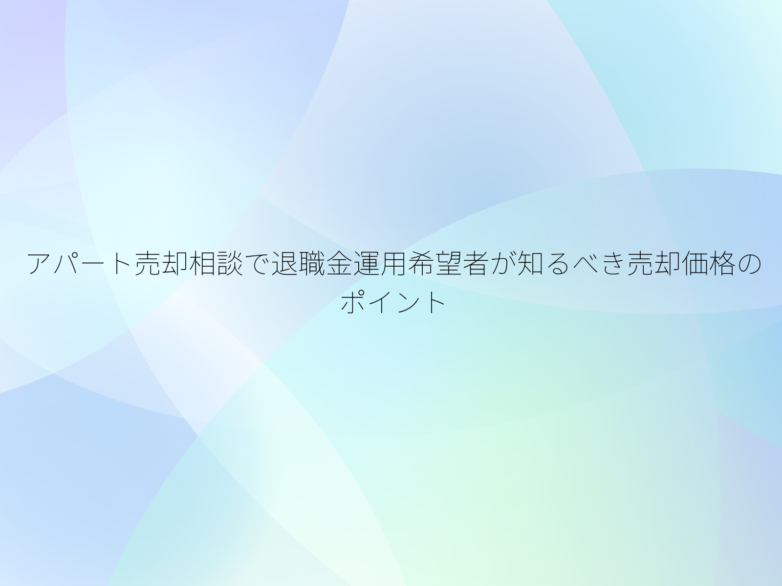 アパート売却相談で退職金運用希望者が知るべき売却価格のポイント