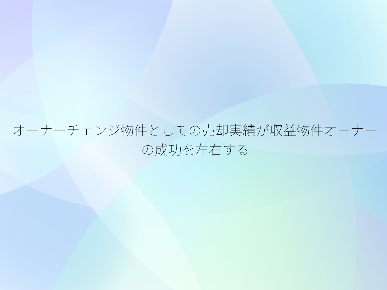 オーナーチェンジ物件としての売却実績が収益物件オーナーの成功を左右する