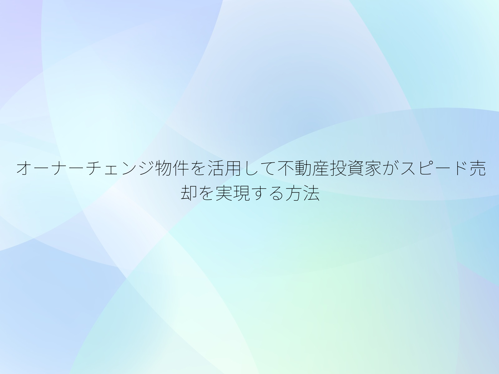 オーナーチェンジ物件を活用して不動産投資家がスピード売却を実現する方法