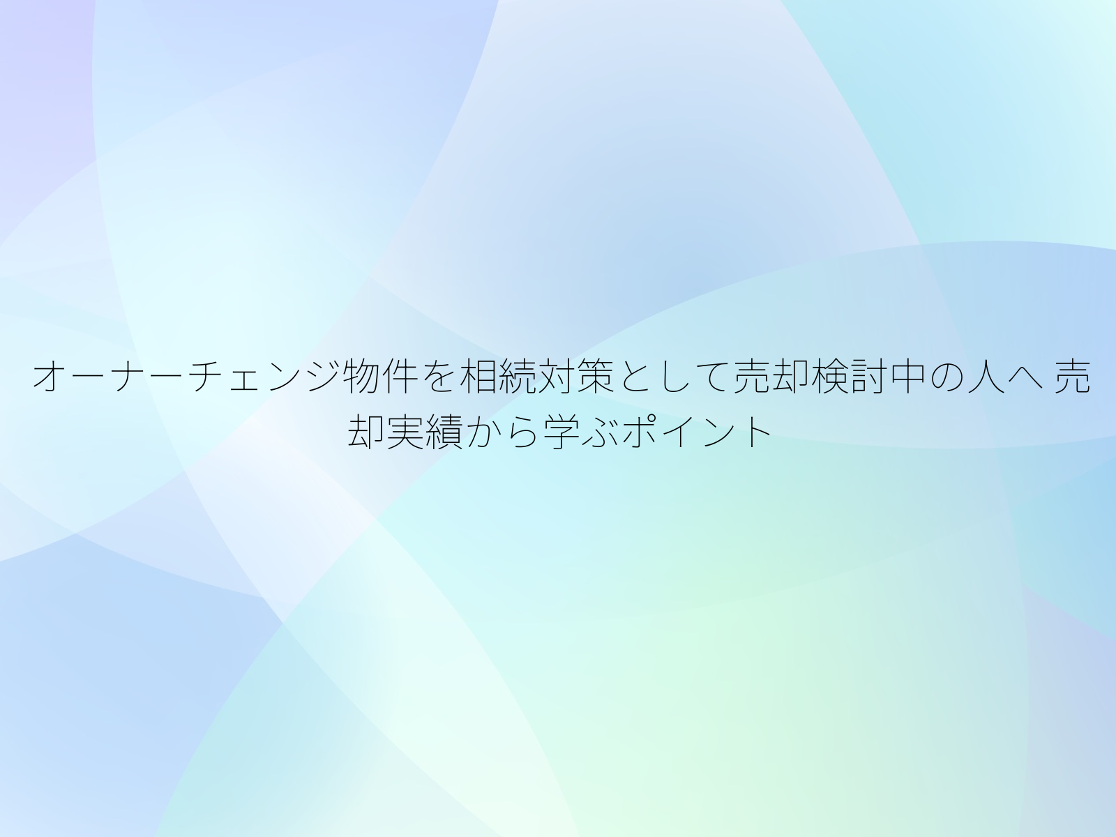 オーナーチェンジ物件を相続対策として売却検討中の人へ