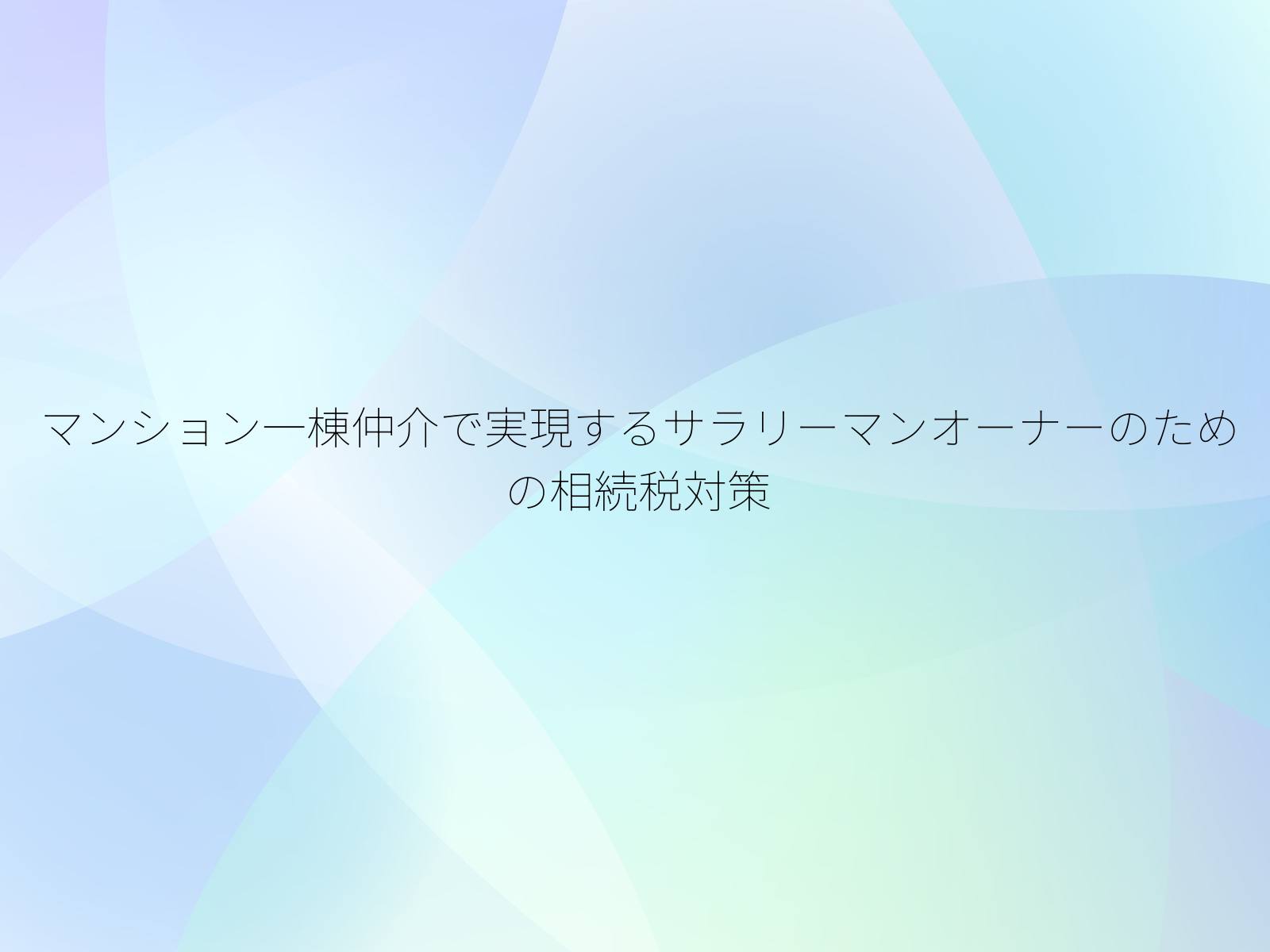 マンション一棟仲介で実現するサラリーマンオーナーのための相続税対策