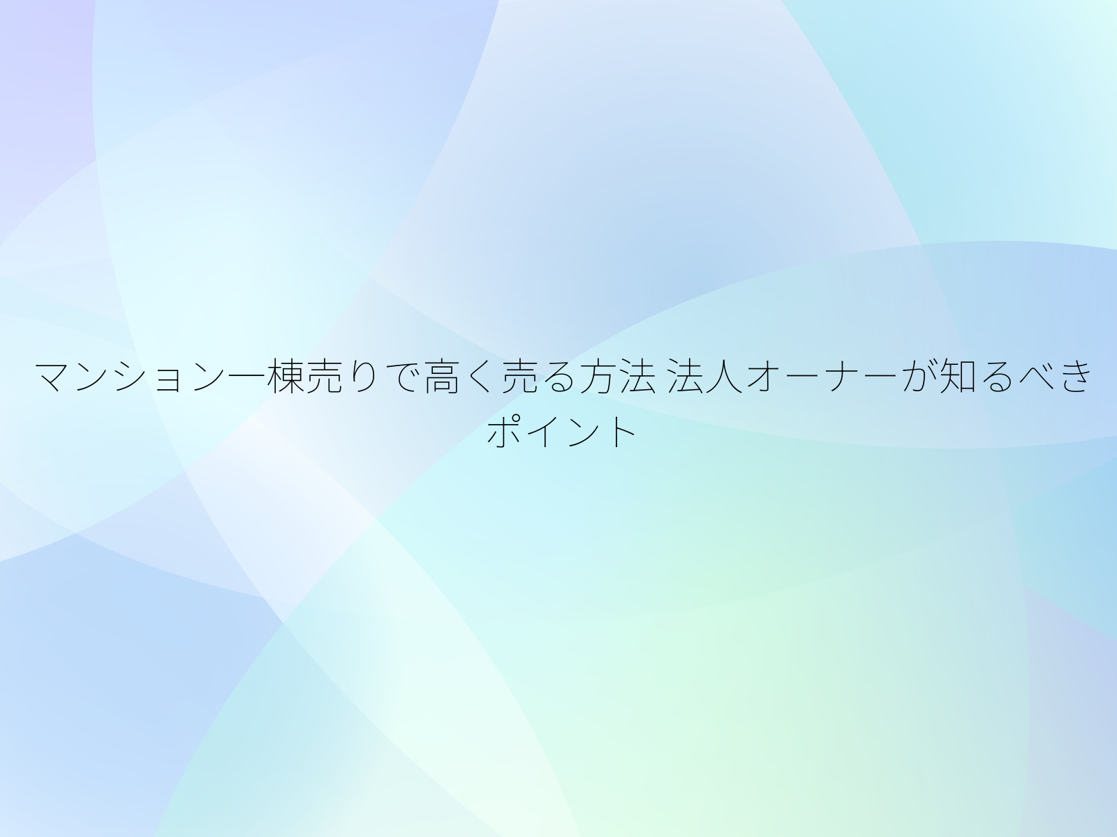 マンション一棟売りで高く売る方法
