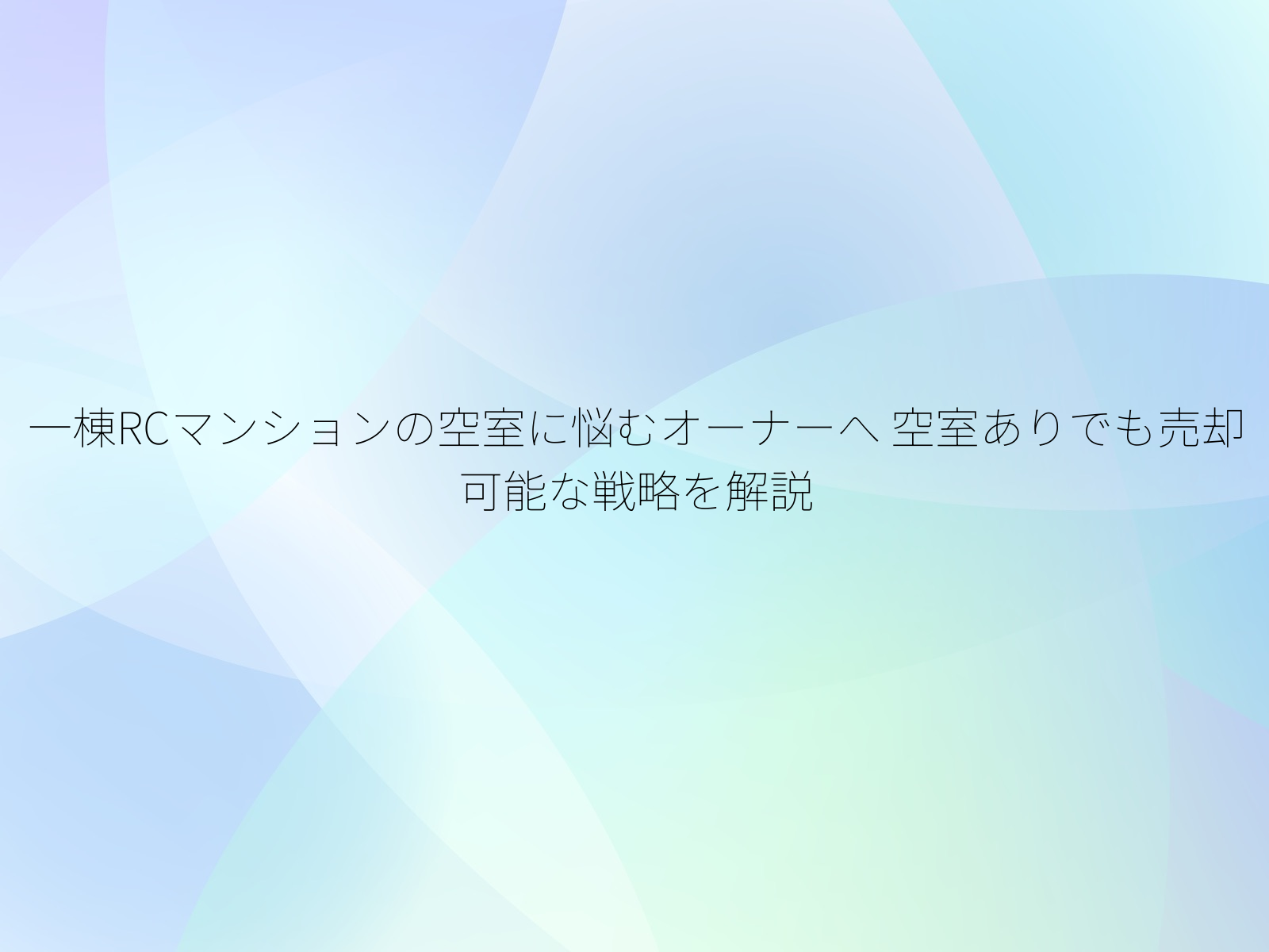 一棟RCマンションの空室に悩むオーナーへ