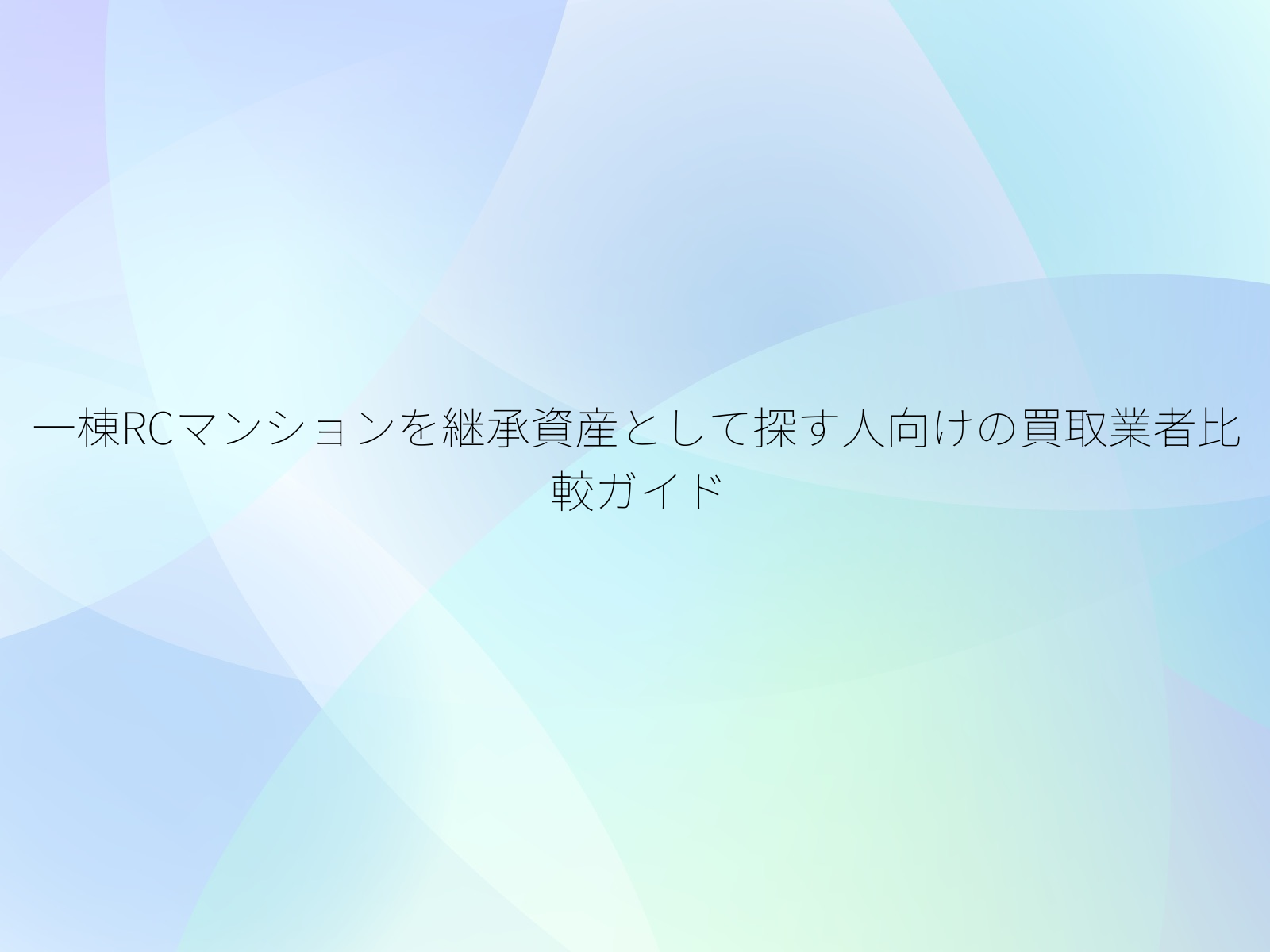 一棟RCマンションを継承資産として探す人向けの買取業者比較ガイド