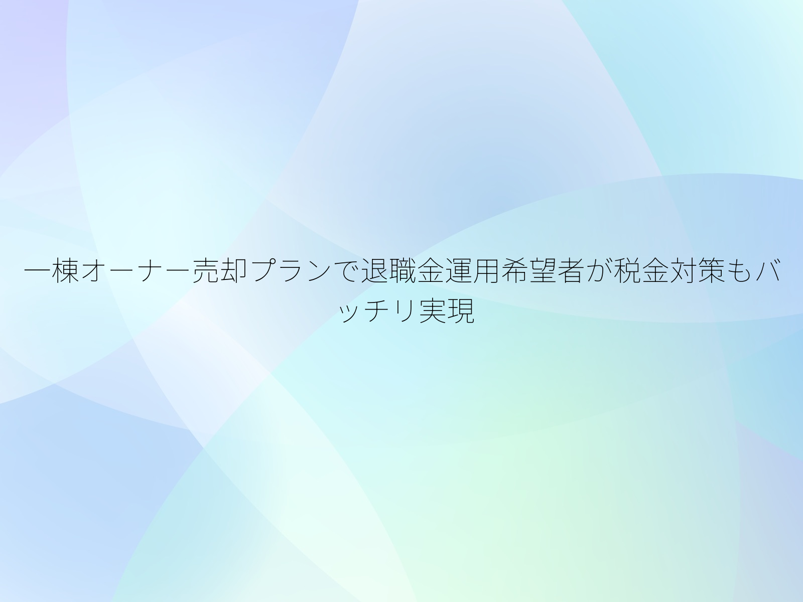 一棟オーナー売却プランで退職金運用希望者が税金対策もバッチリ実現