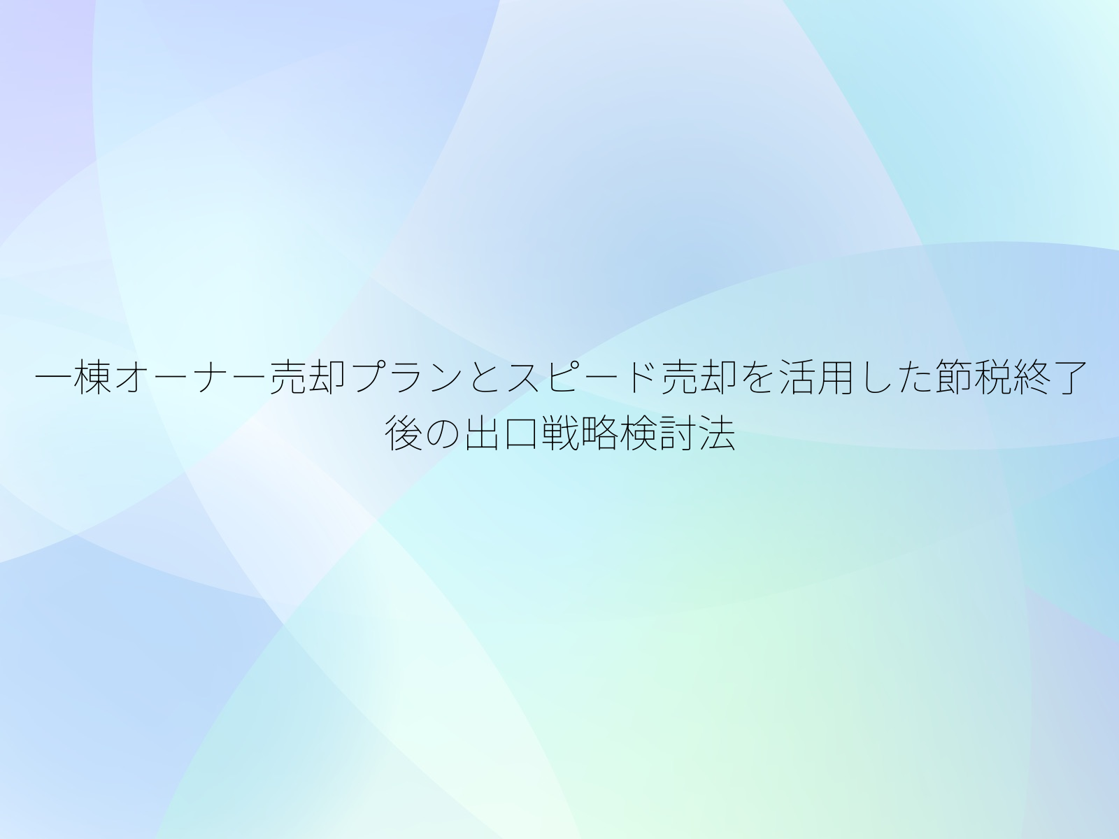 一棟オーナー売却プランとスピード売却を活用した節税終了後の出口戦略検討法