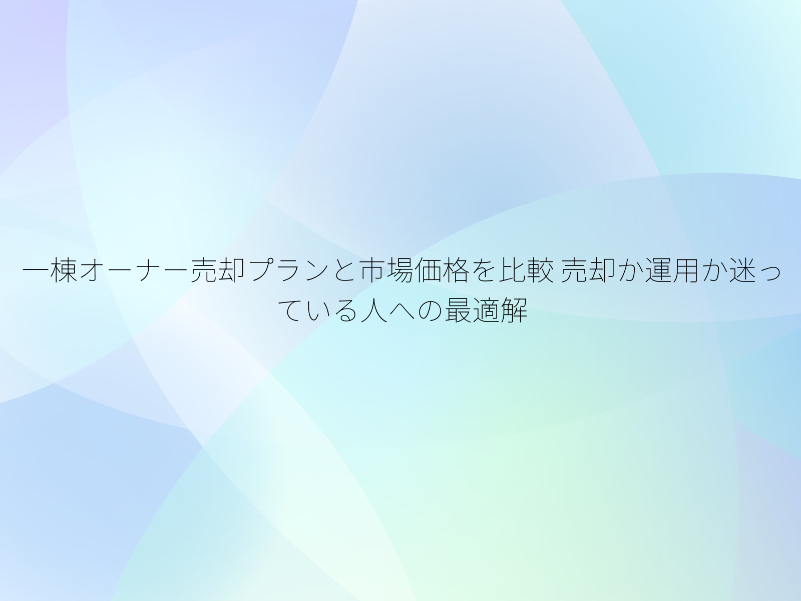 一棟オーナー売却プランと市場価格を比較