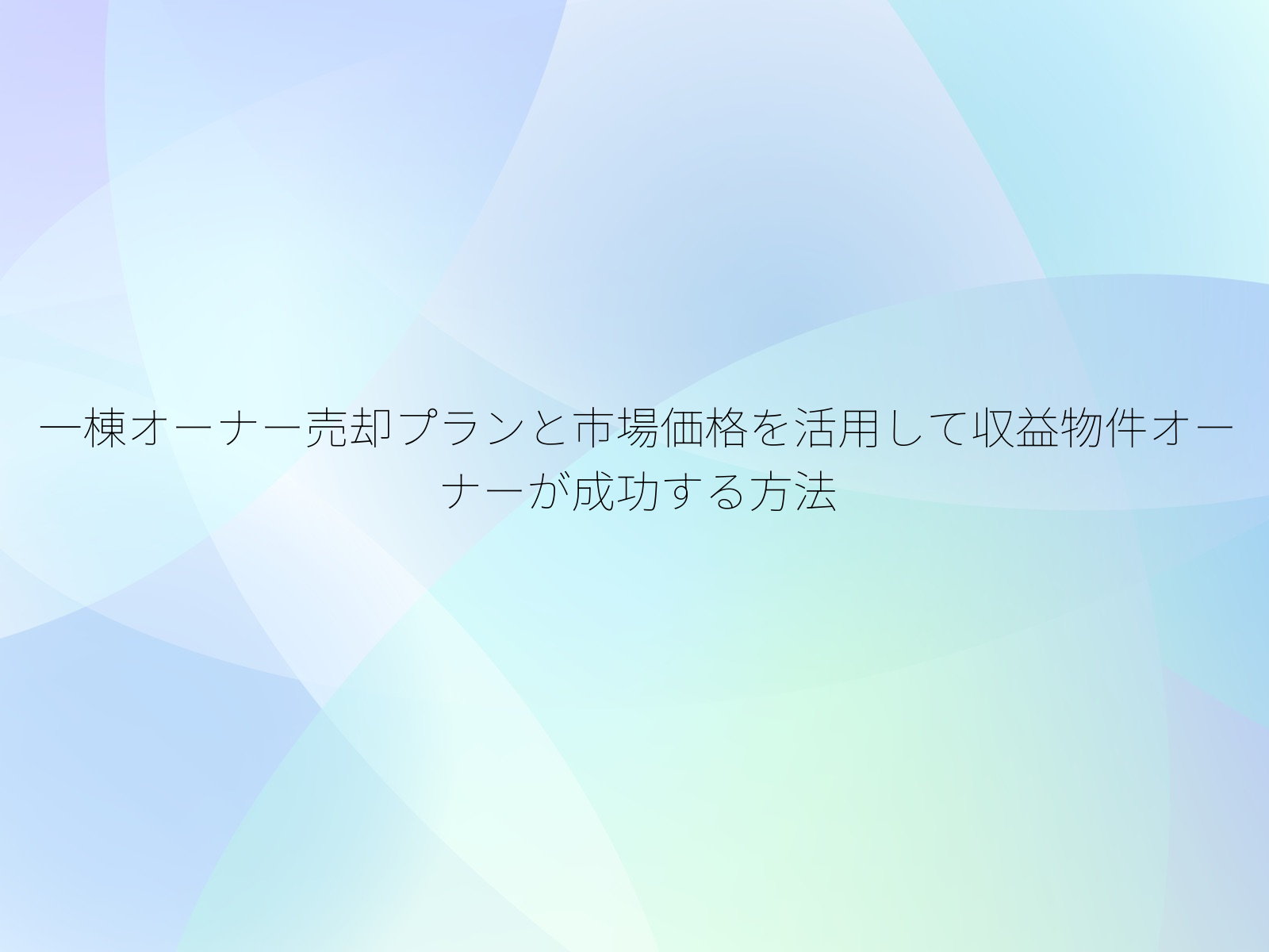 一棟オーナー売却プランと市場価格を活用して収益物件オーナーが成功する方法