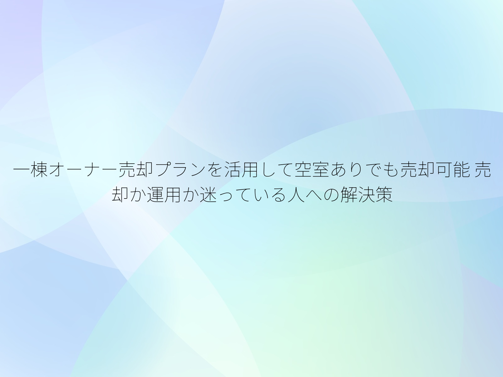 一棟オーナー売却プランを活用して空室ありでも売却可能