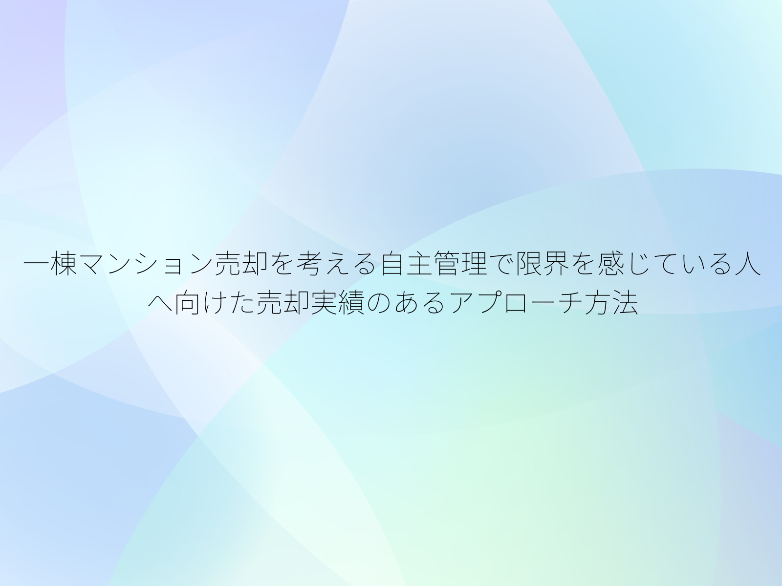 一棟マンション売却を考える自主管理で限界を感じている人へ向けた売却実績のあるアプローチ方法
