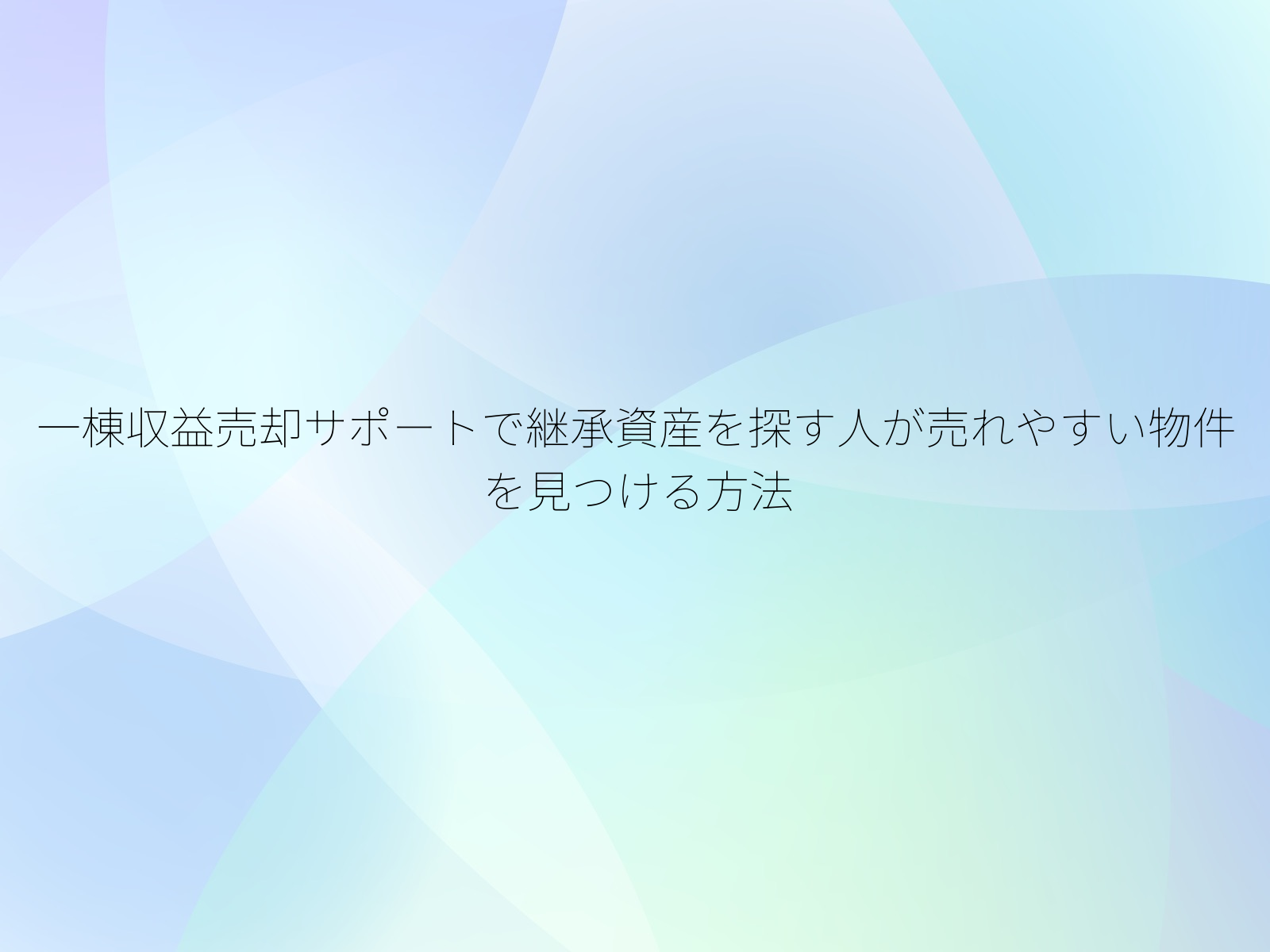 一棟収益売却サポートで継承資産を探す人が売れやすい物件を見つける方法