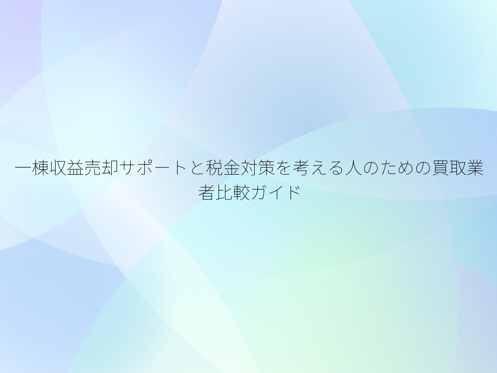 一棟収益売却サポートと税金対策を考える人のための買取業者比較ガイド