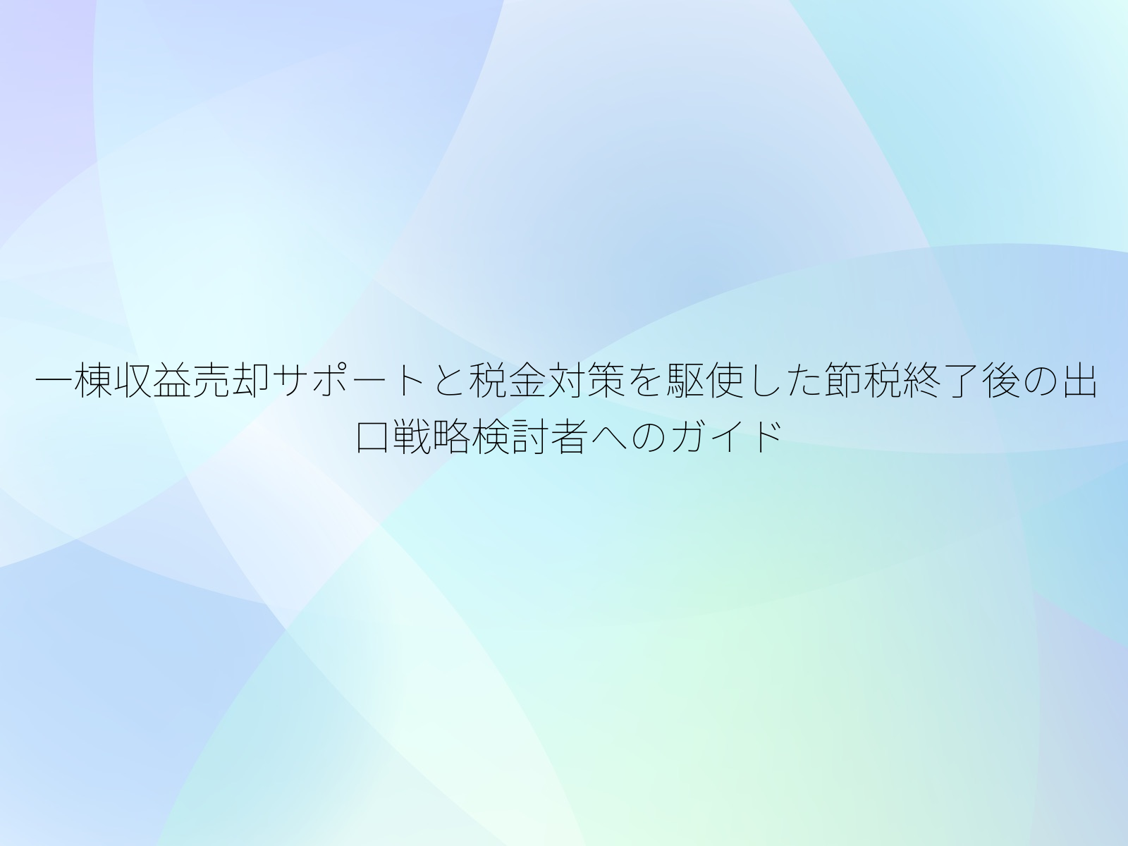 一棟収益売却サポートと税金対策を駆使した節税終了後の出口戦略検討者へのガイド
