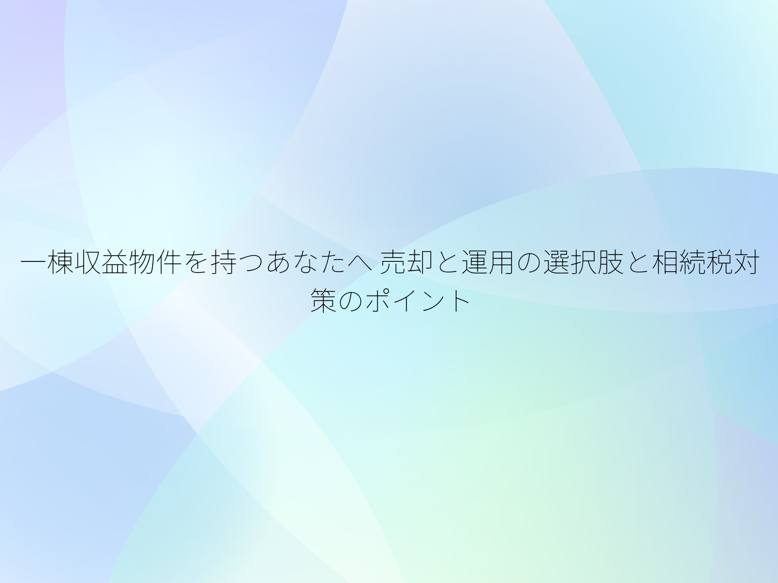 一棟収益物件を持つあなたへ