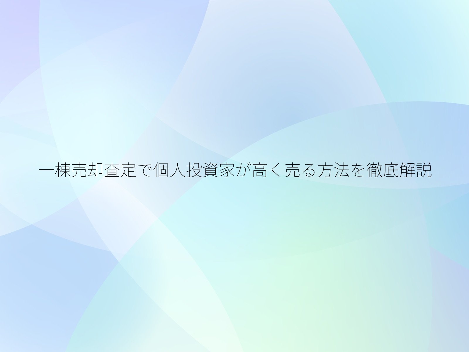 一棟売却査定で個人投資家が高く売る方法を徹底解説