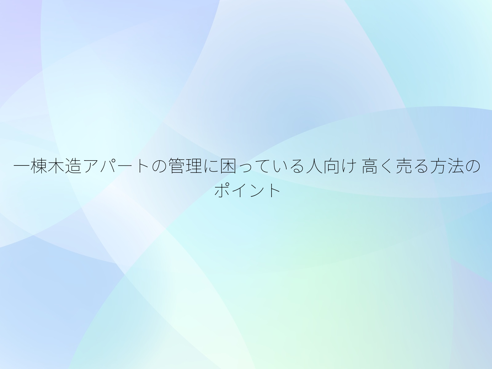 一棟木造アパートの管理に困っている人向け