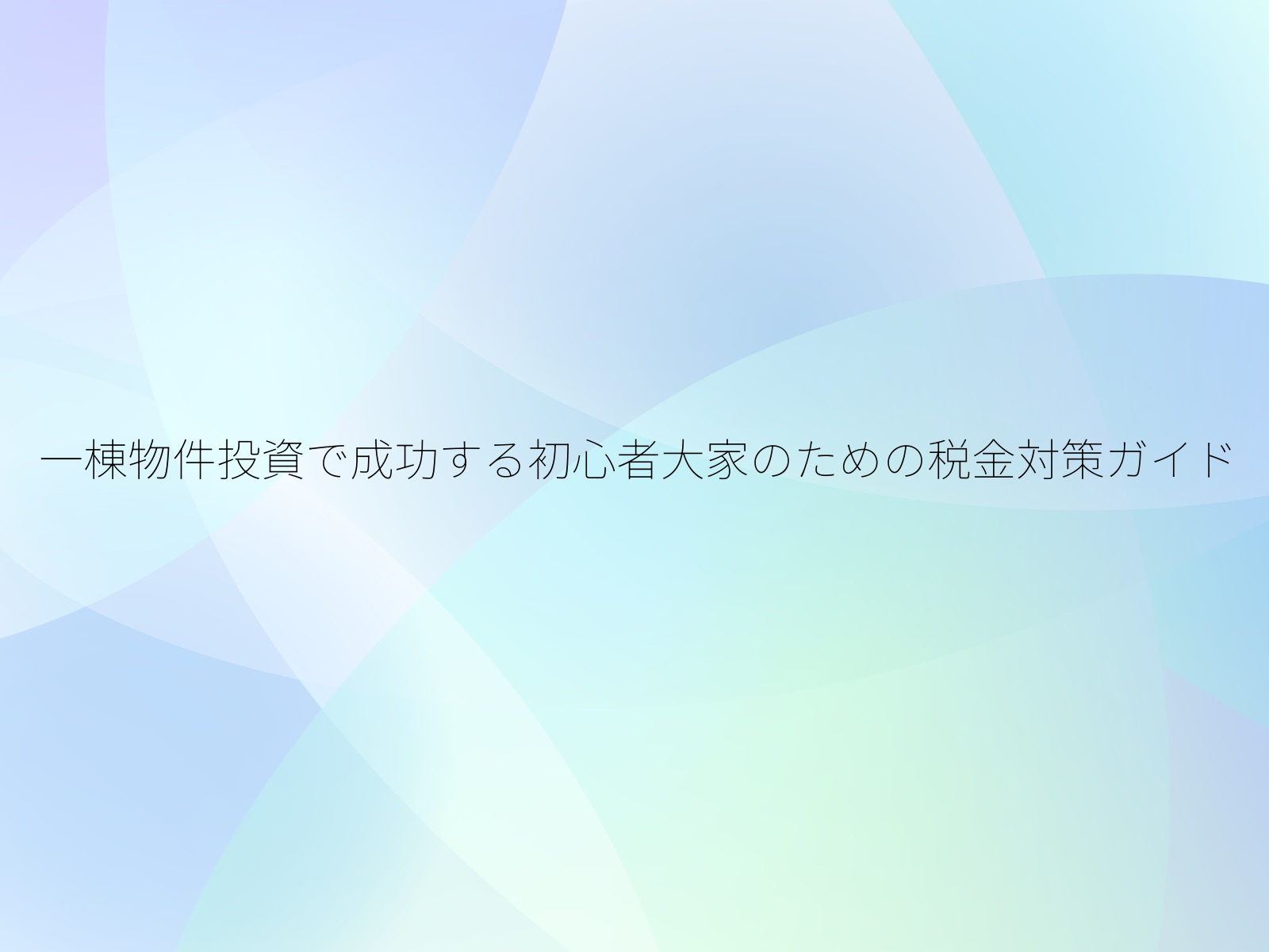 一棟物件投資で成功する初心者大家のための税金対策ガイド
