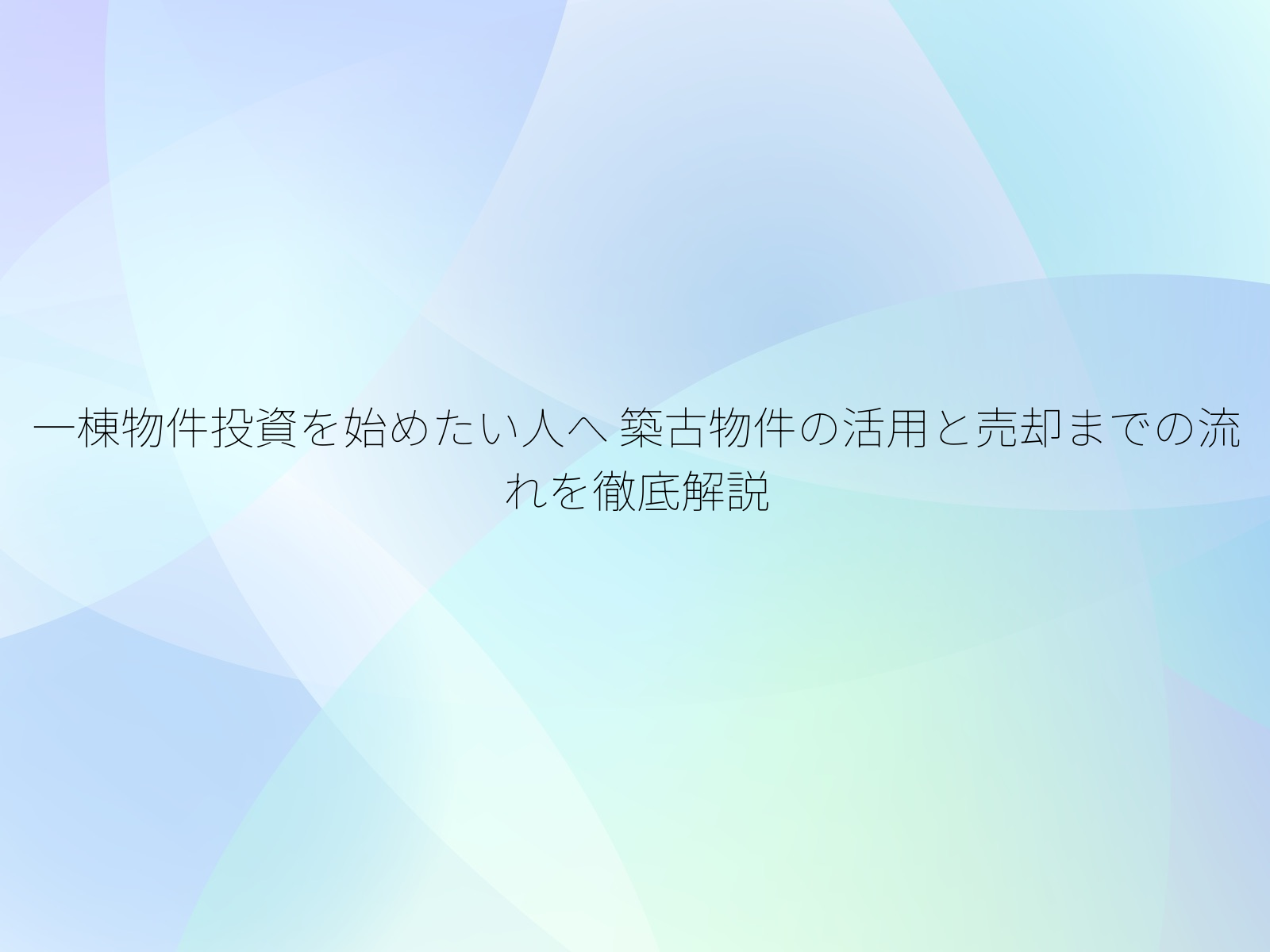 一棟物件投資を始めたい人へ