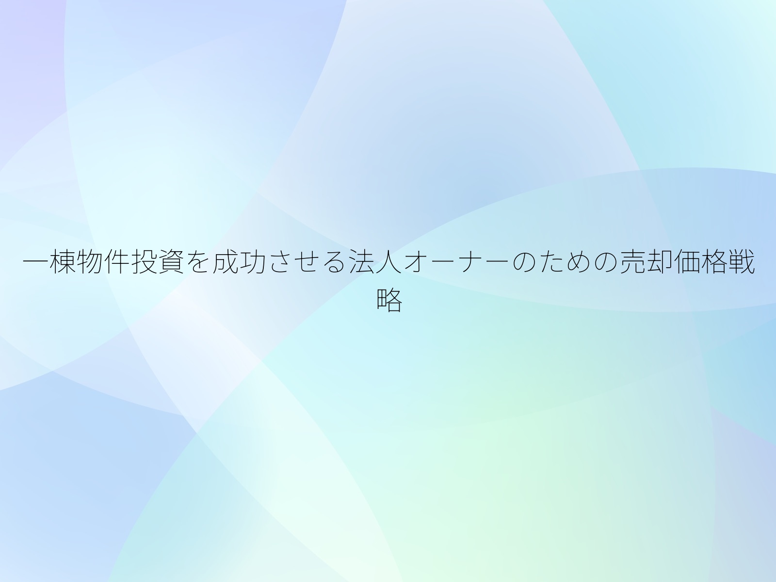 一棟物件投資を成功させる法人オーナーのための売却価格戦略