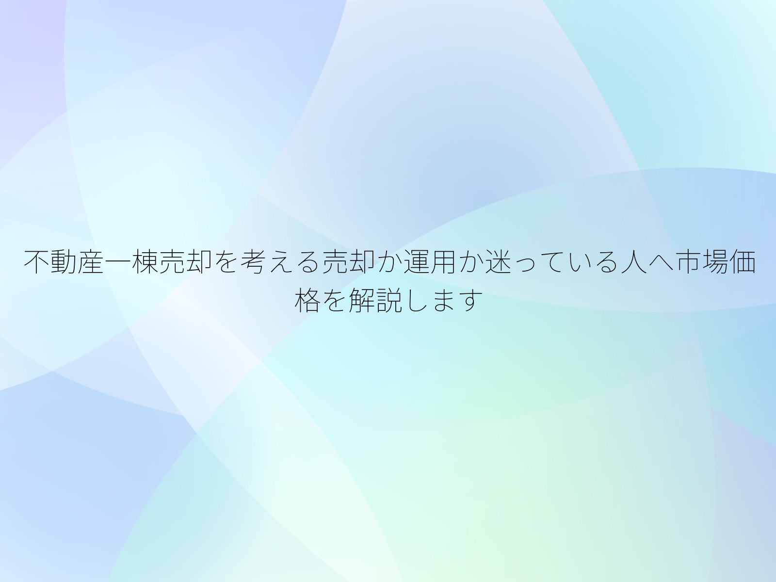 不動産一棟売却を考える売却か運用か迷っている人へ市場価格を解説します