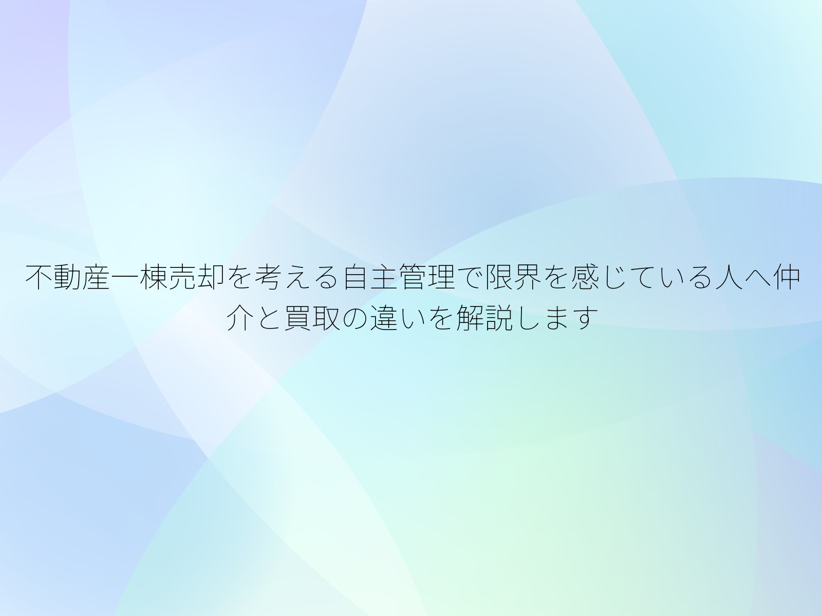 不動産一棟売却を考える自主管理で限界を感じている人へ仲介と買取の違いを解説します