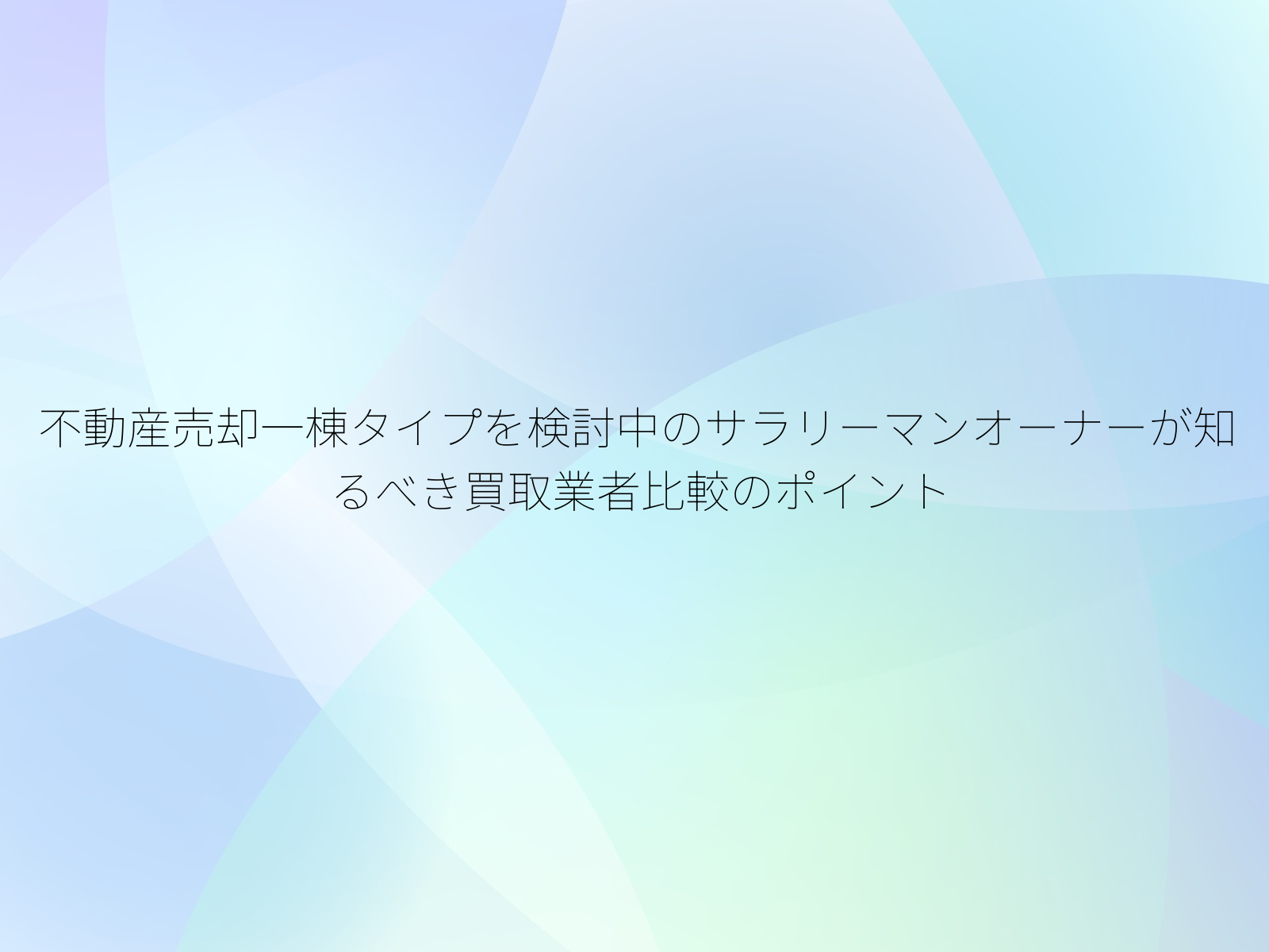 不動産売却一棟タイプを検討中のサラリーマンオーナーが知るべき買取業者比較のポイント