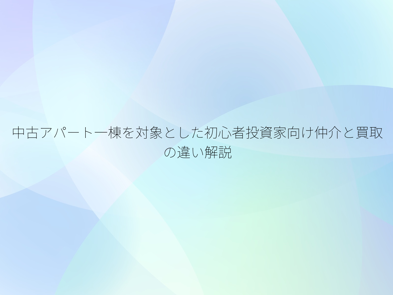 中古アパート一棟を対象とした初心者投資家向け仲介と買取の違い解説