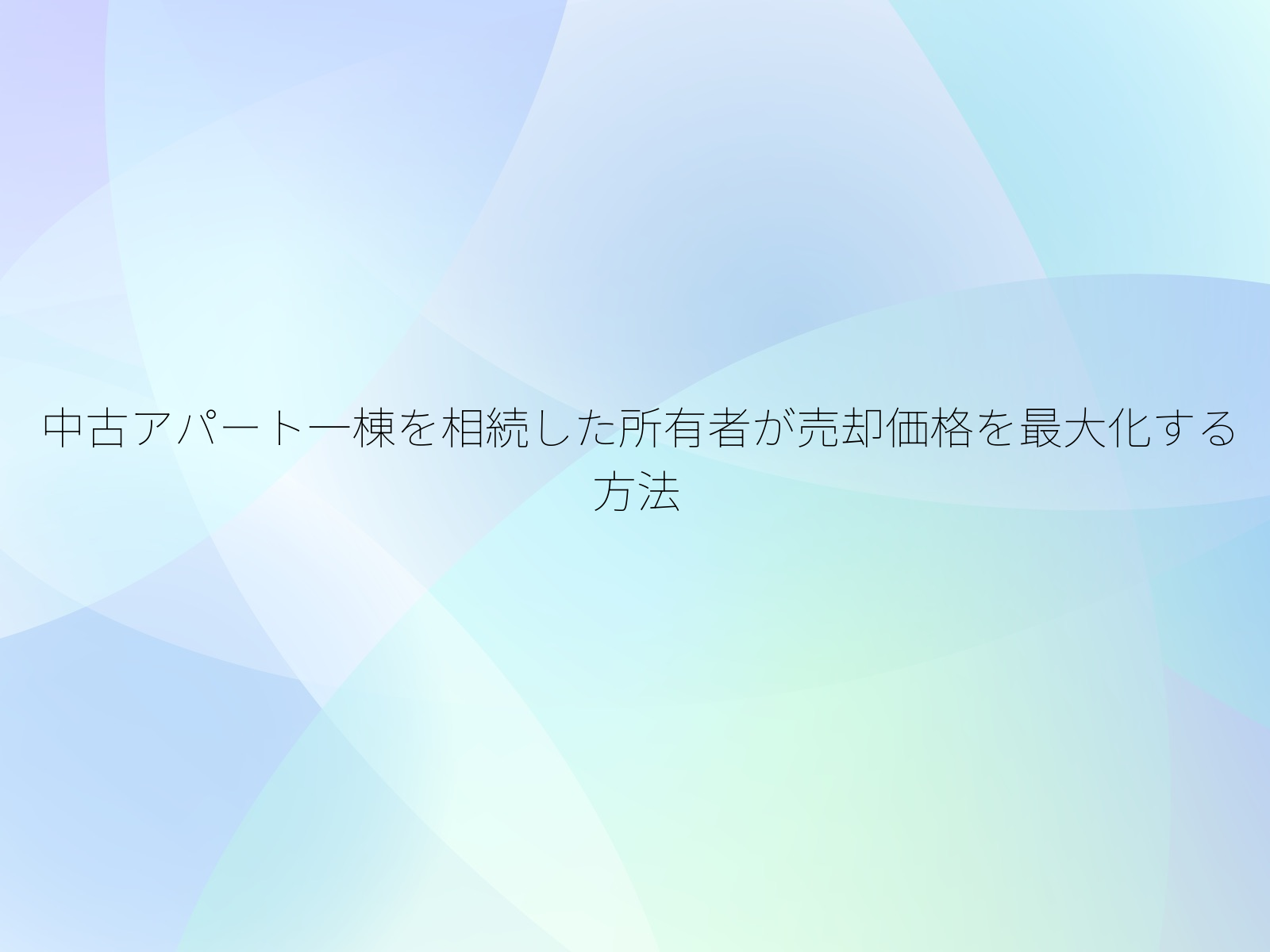 中古アパート一棟を相続した所有者が売却価格を最大化する方法
