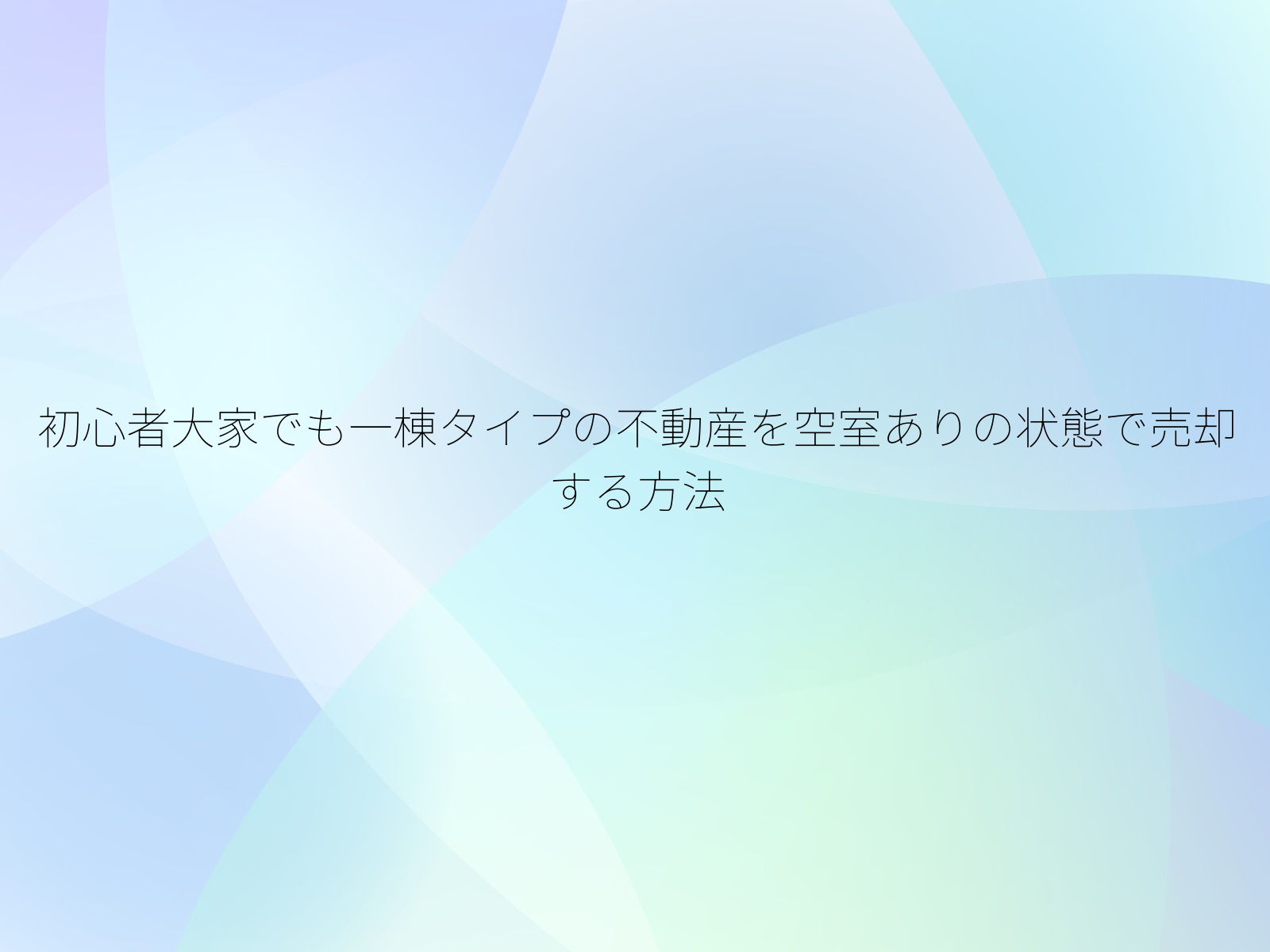 初心者大家でも一棟タイプの不動産を空室ありの状態で売却する方法