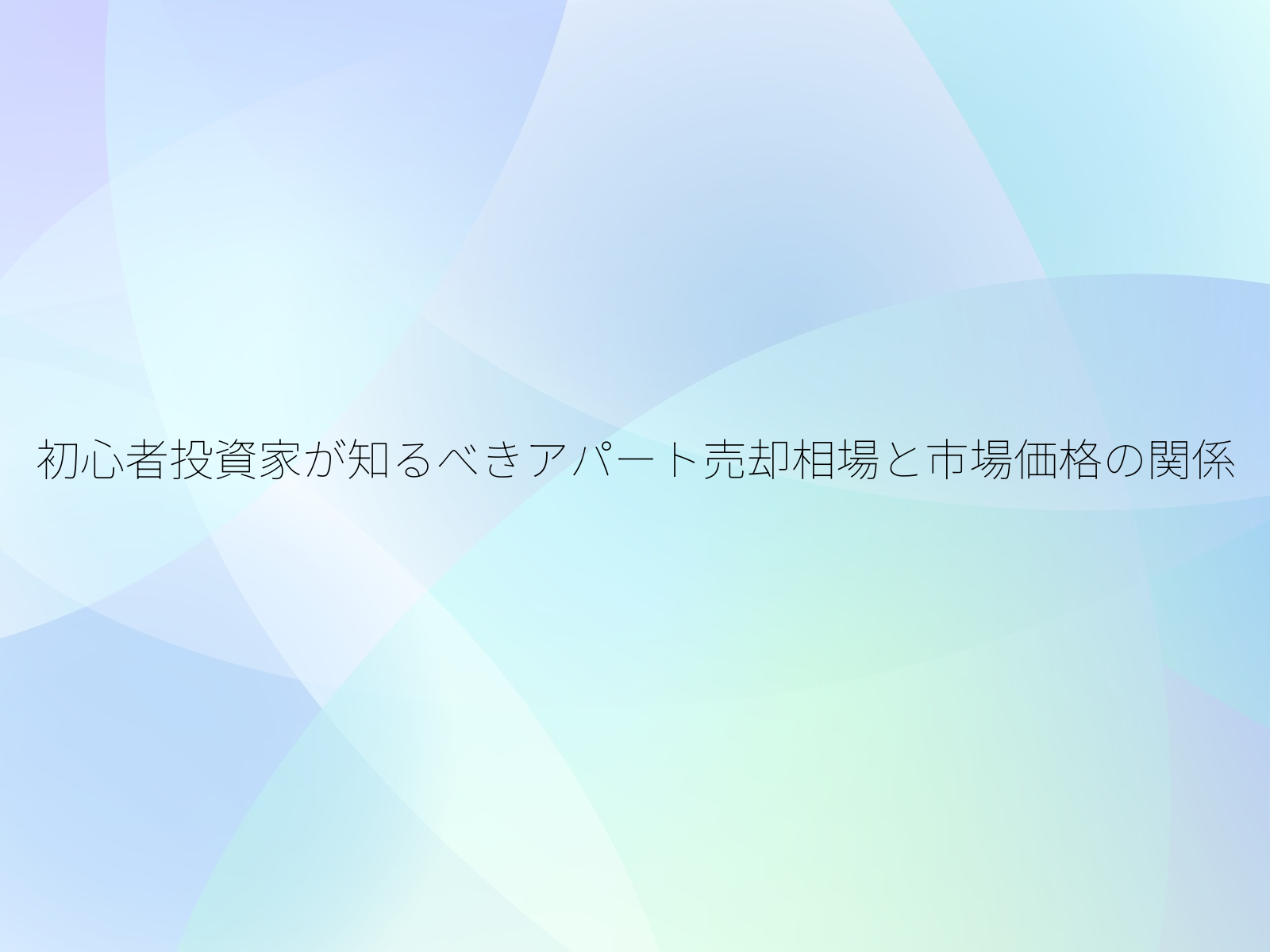 初心者投資家が知るべきアパート売却相場と市場価格の関係