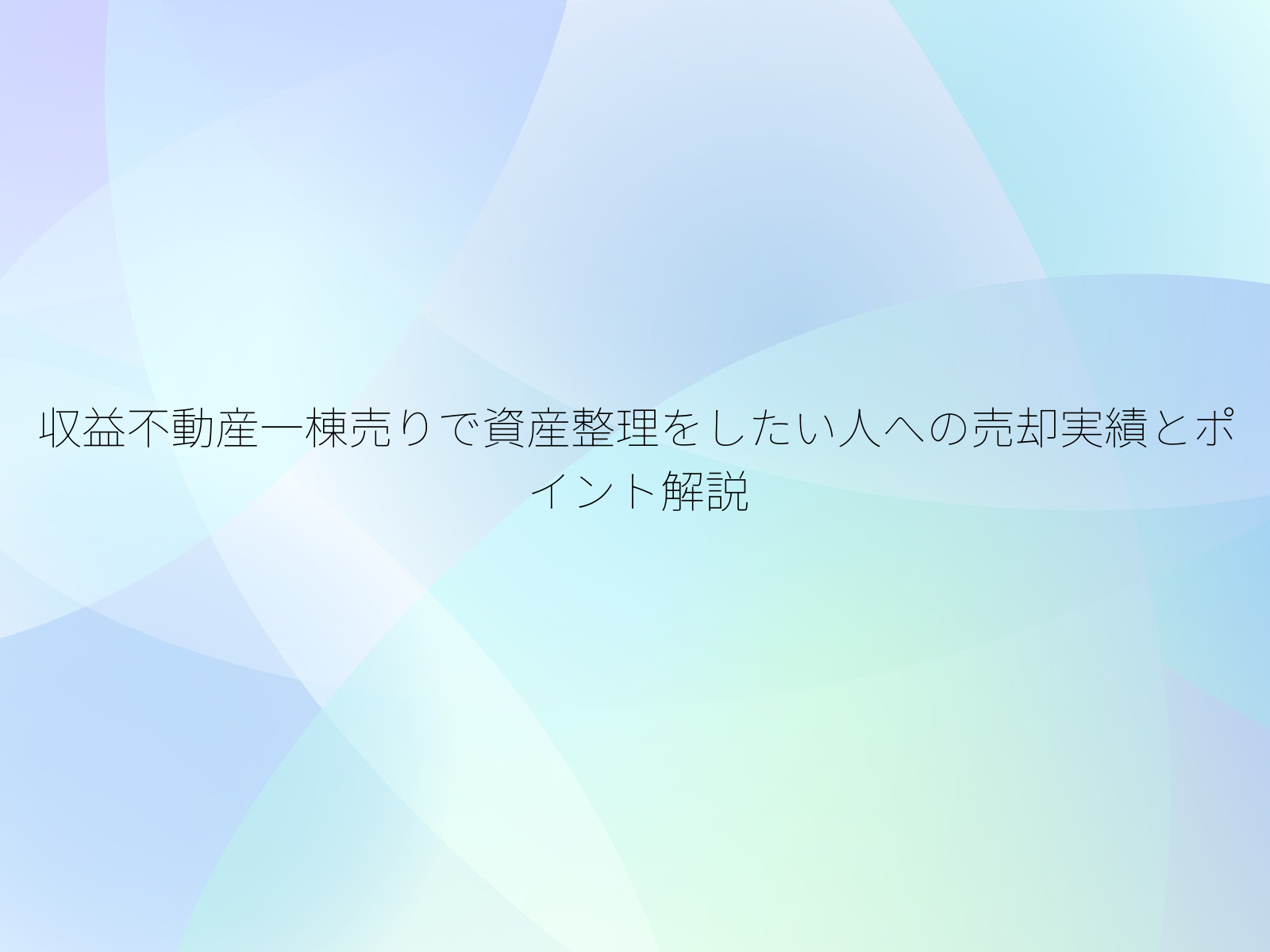収益不動産一棟売りで資産整理をしたい人への売却実績とポイント解説