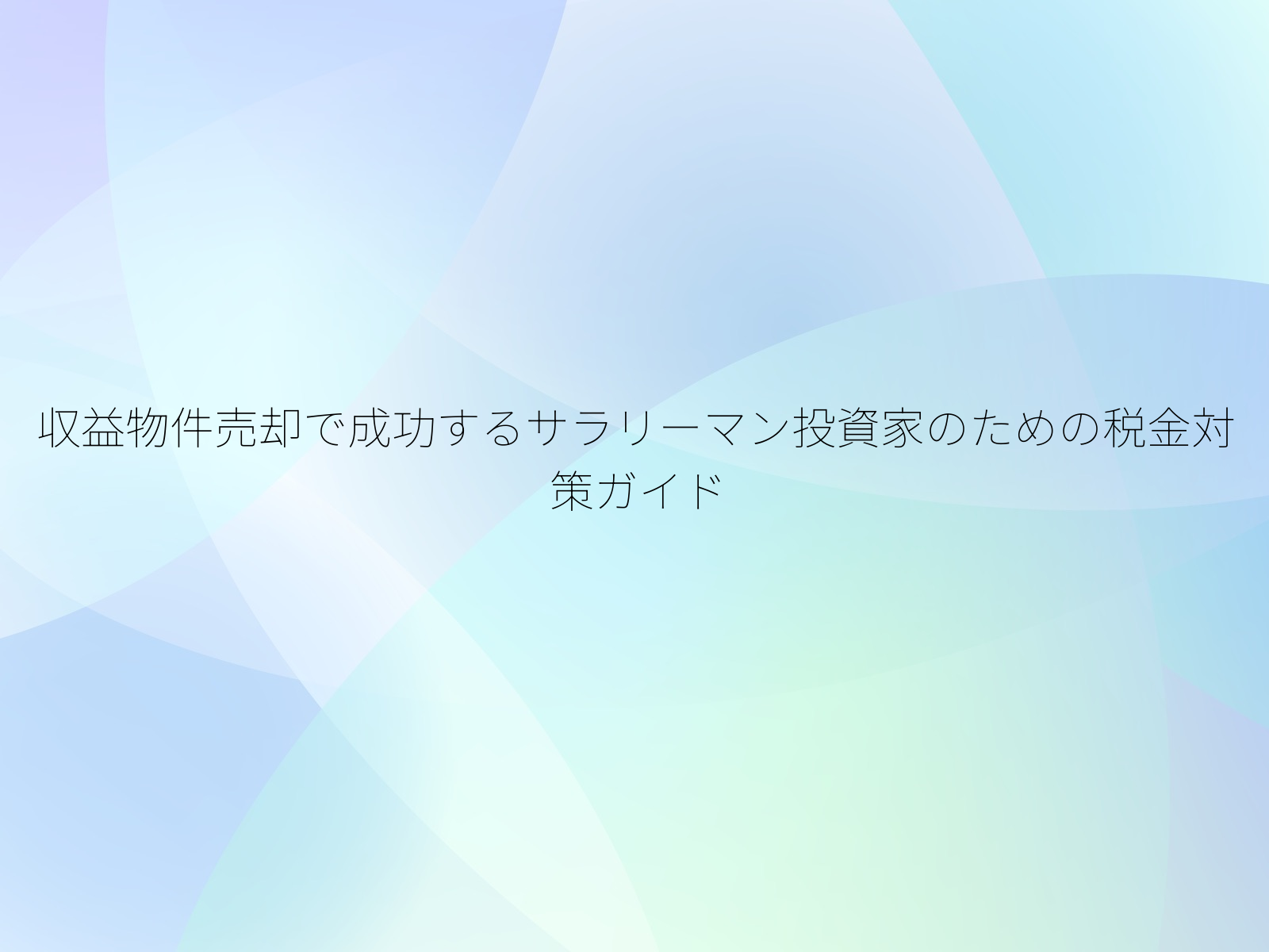 収益物件売却で成功するサラリーマン投資家のための税金対策ガイド