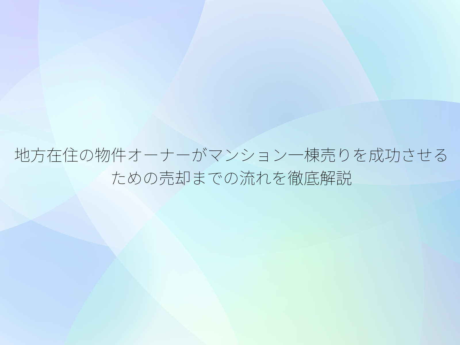 地方在住の物件オーナーがマンション一棟売りを成功させるための売却までの流れを徹底解説