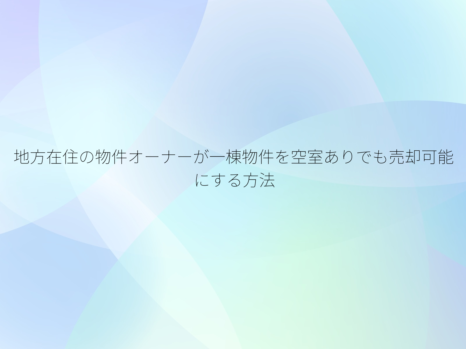 地方在住の物件オーナーが一棟物件を空室ありでも売却可能にする方法