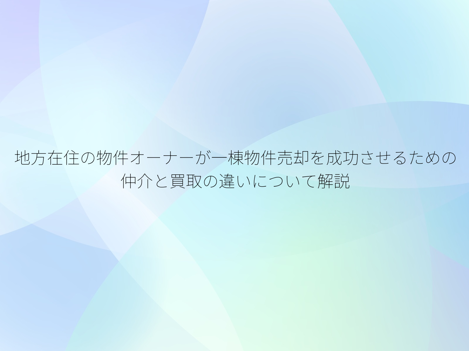 地方在住の物件オーナーが一棟物件売却を成功させるための仲介と買取の違いについて解説