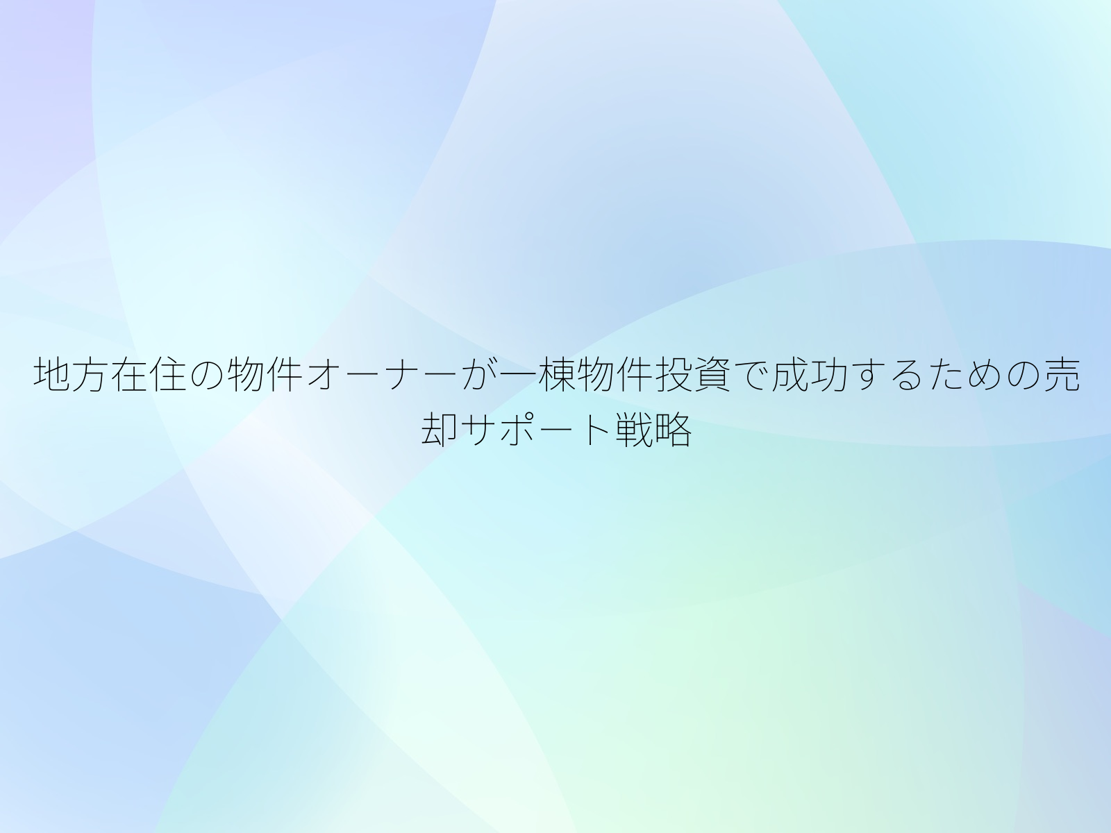 地方在住の物件オーナーが一棟物件投資で成功するための売却サポート戦略