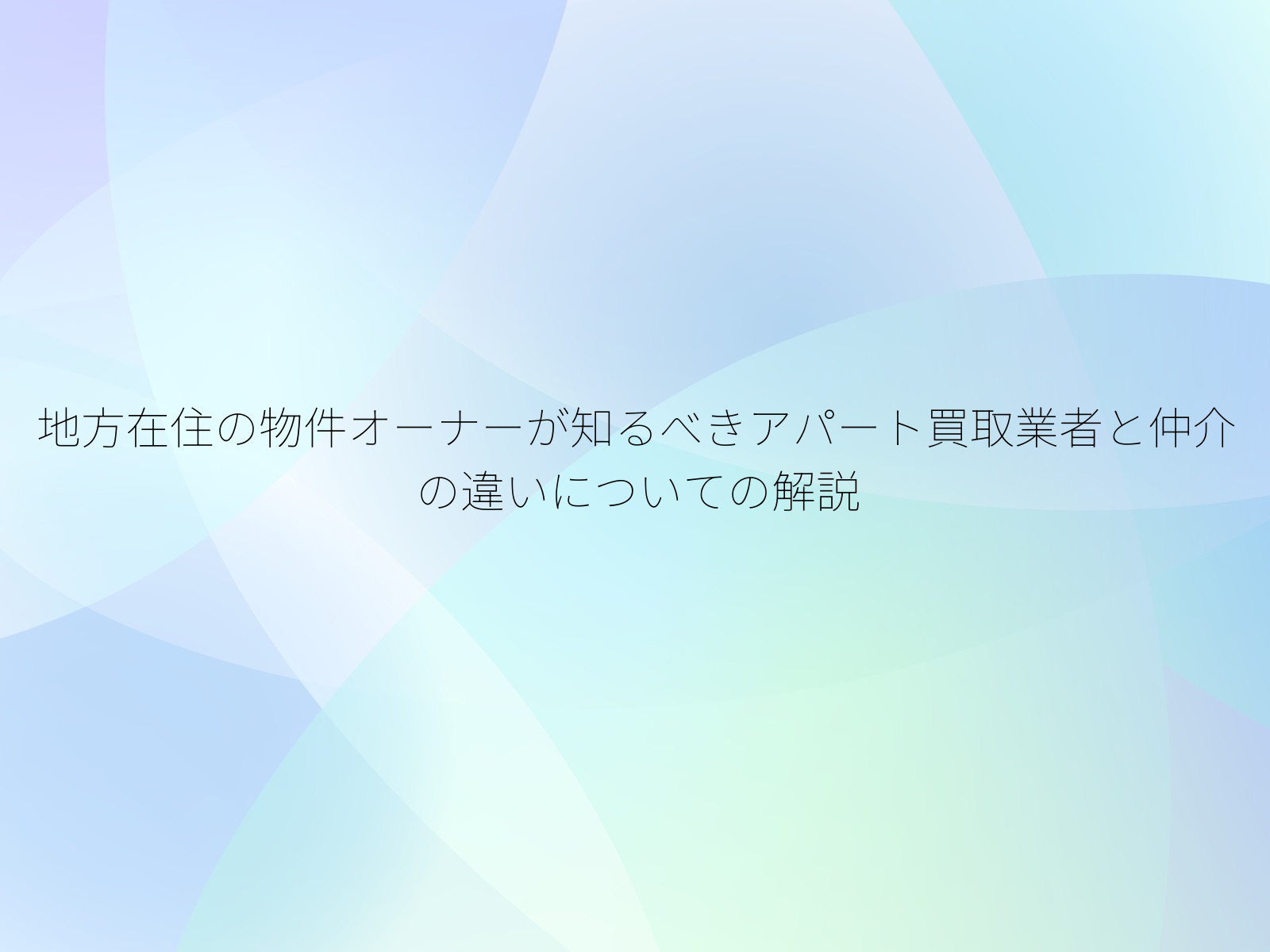 地方在住の物件オーナーが知るべきアパート買取業者と仲介の違いについての解説