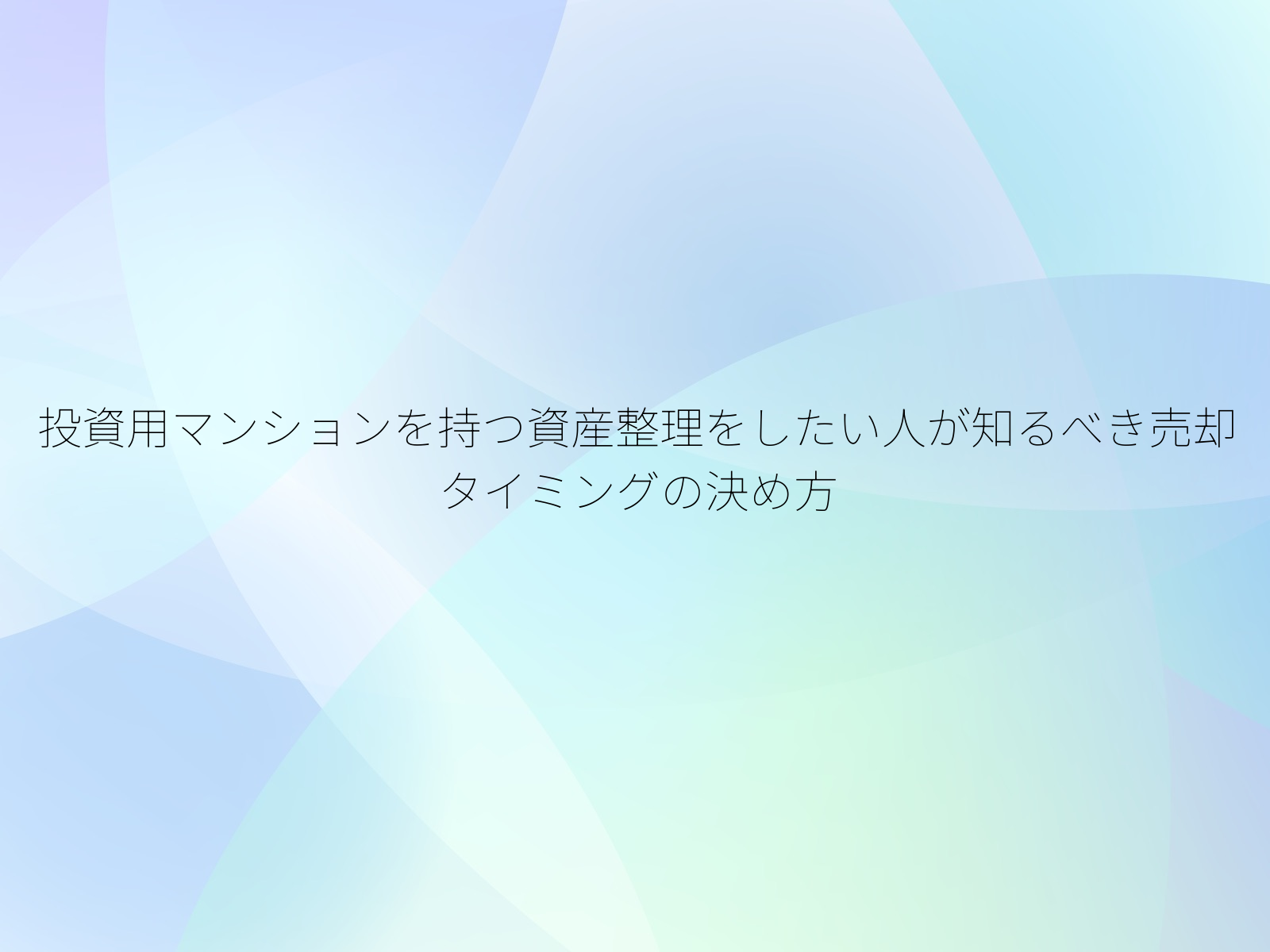 投資用マンションを持つ資産整理をしたい人が知るべき売却タイミングの決め方