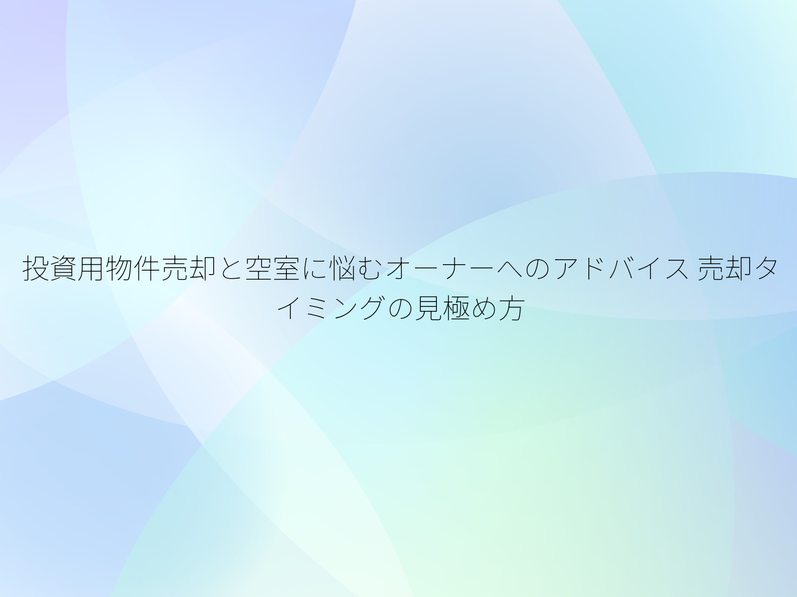 投資用物件売却と空室に悩むオーナーへのアドバイス