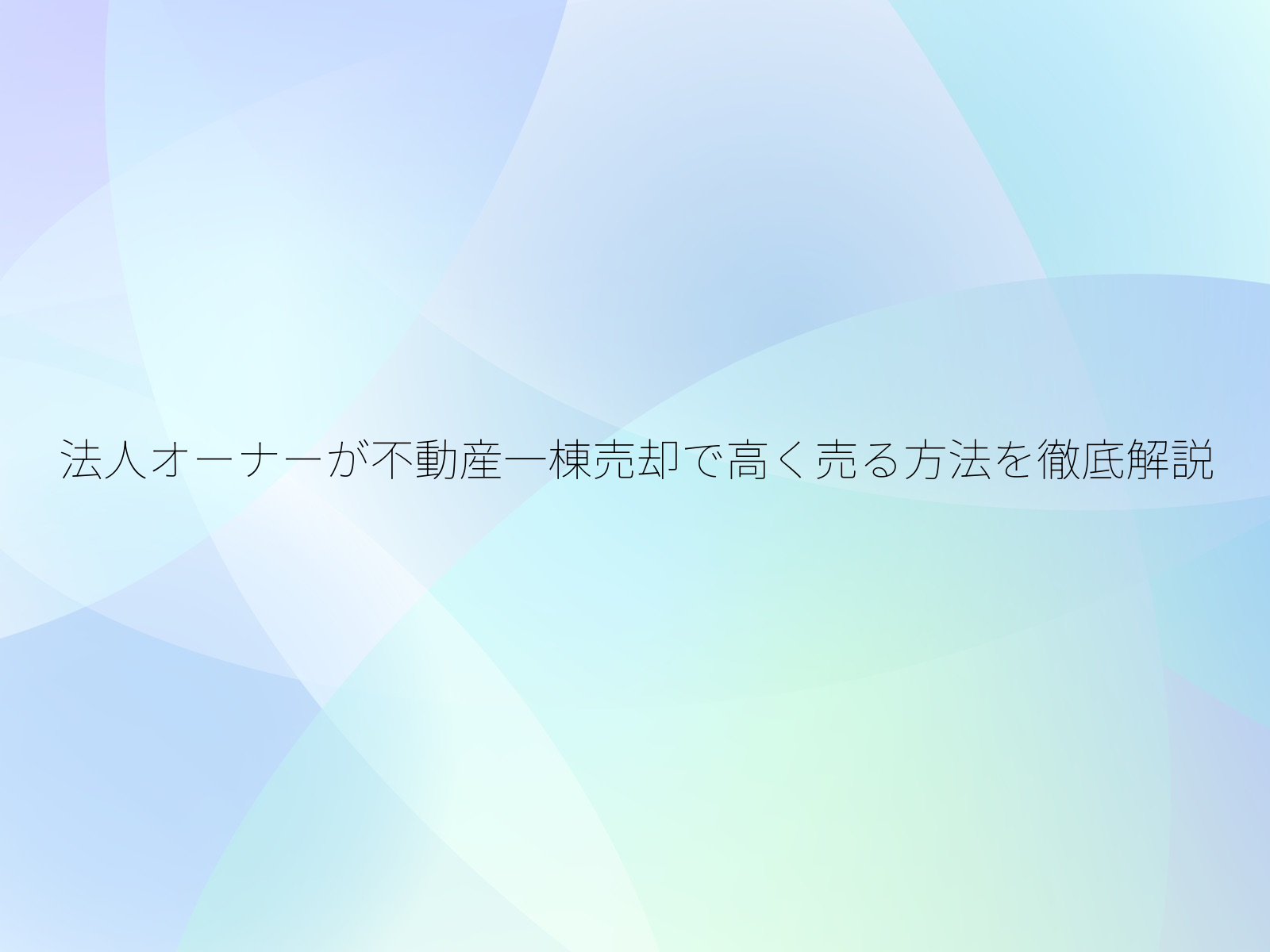 法人オーナーが不動産一棟売却で高く売る方法を徹底解説