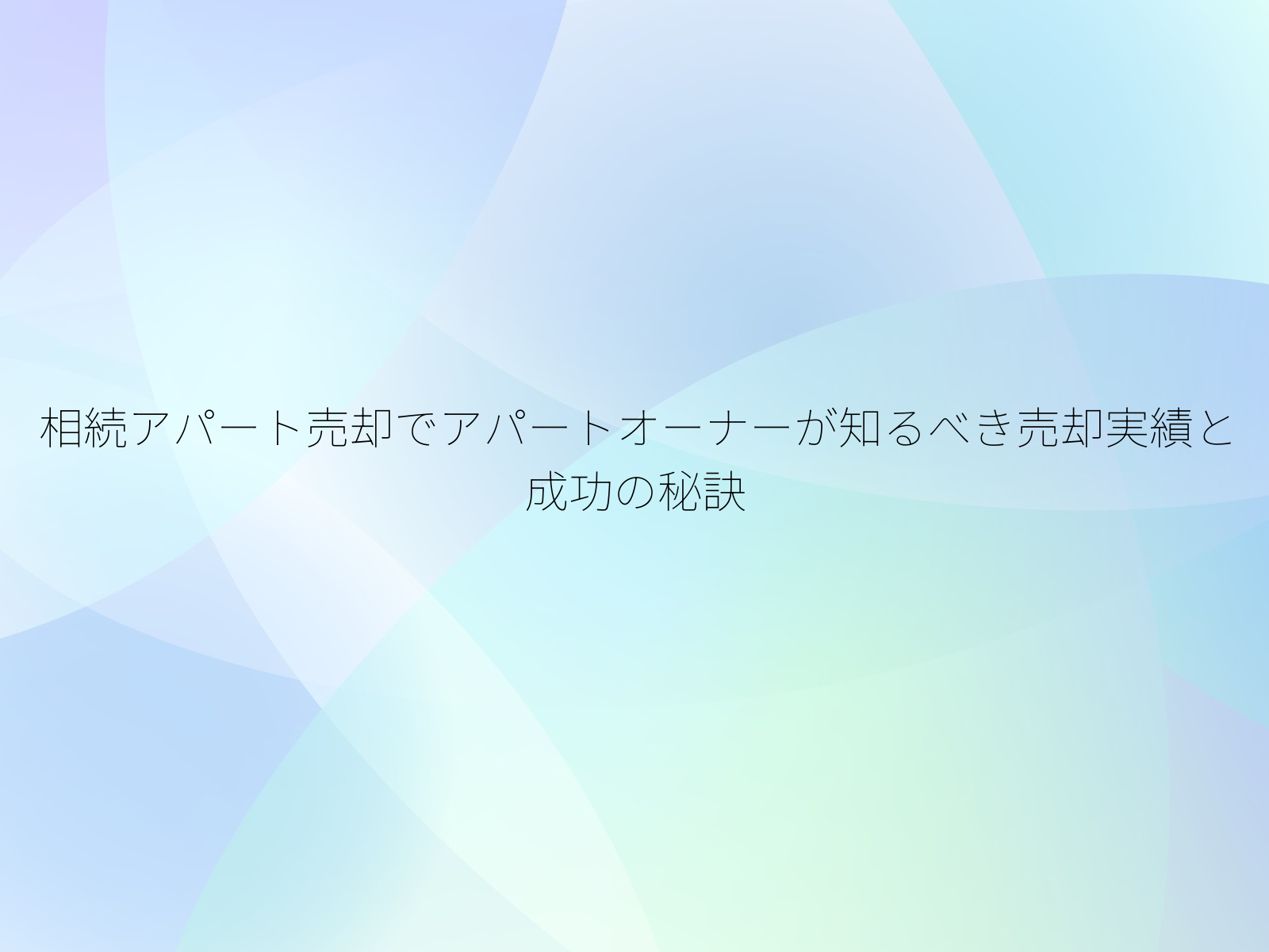 相続アパート売却でアパートオーナーが知るべき売却実績と成功の秘訣