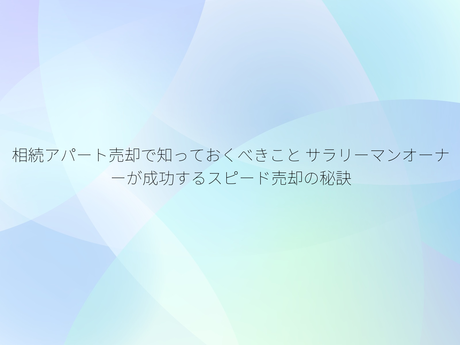 相続アパート売却で知っておくべきこと