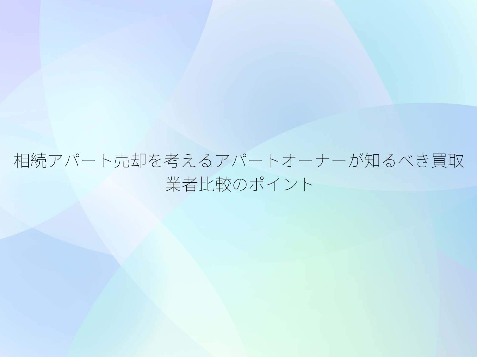 相続アパート売却を考えるアパートオーナーが知るべき買取業者比較のポイント