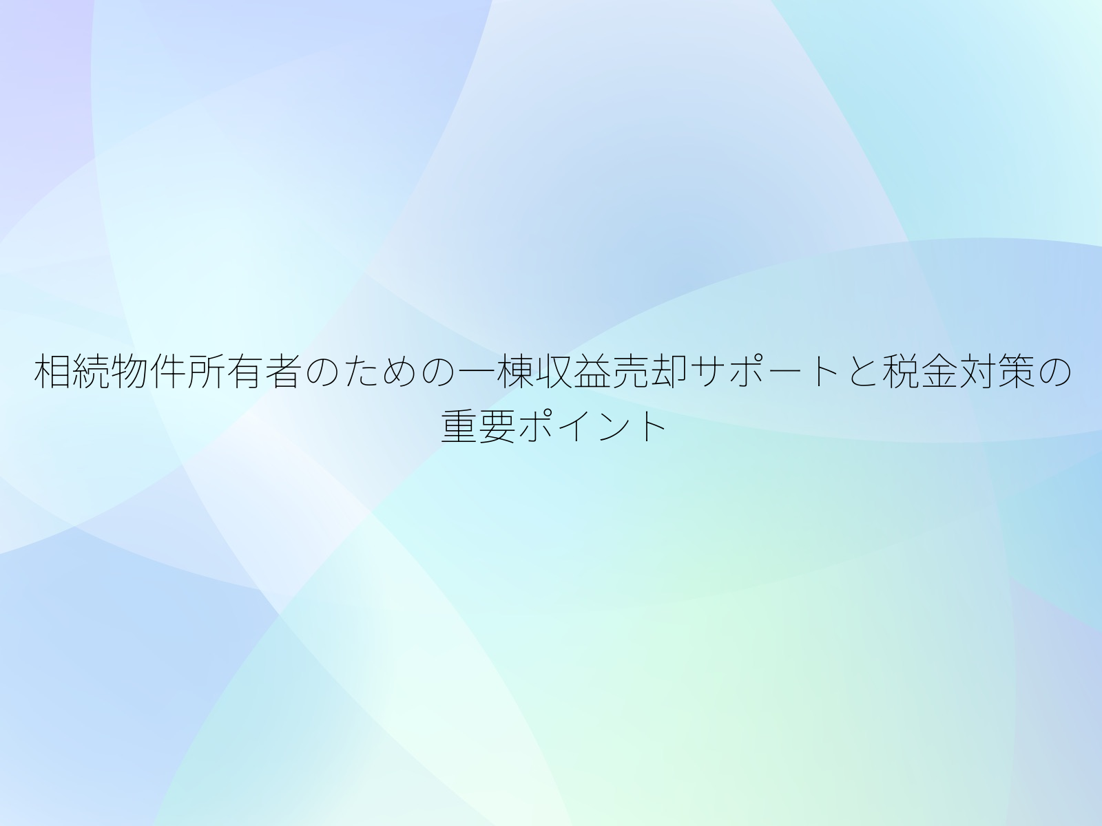 相続物件所有者のための一棟収益売却サポートと税金対策の重要ポイント