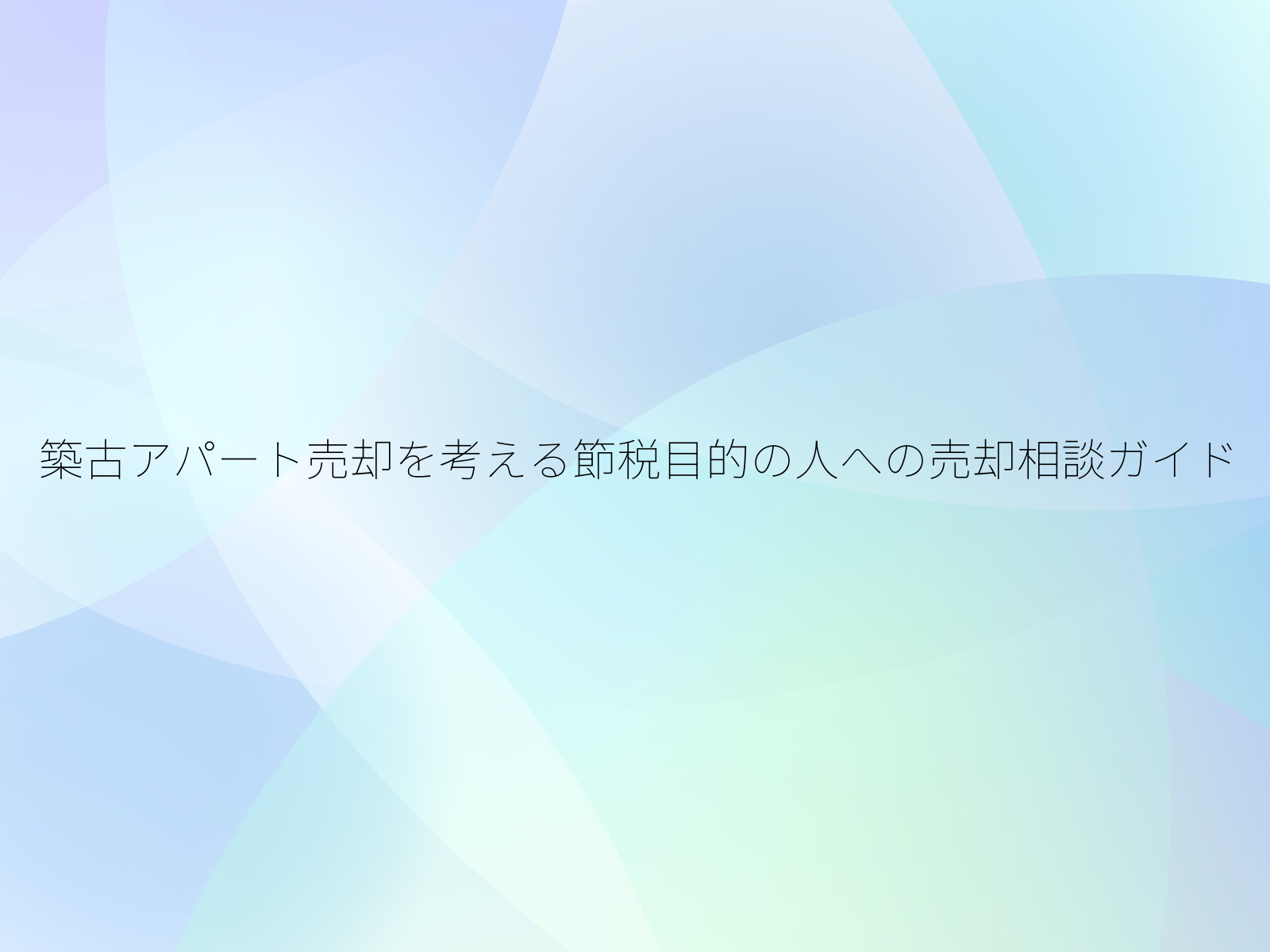築古アパート売却を考える節税目的の人への売却相談ガイド
