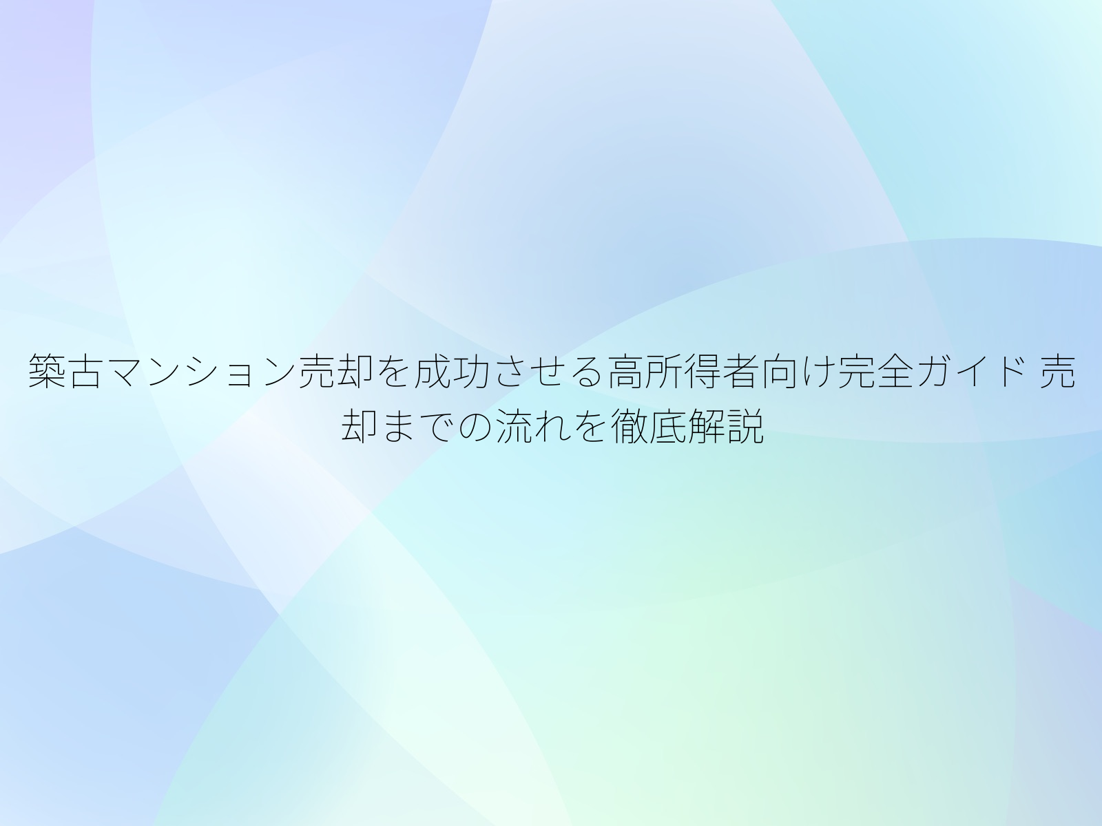 築古マンション売却を成功させる高所得者向け完全ガイド