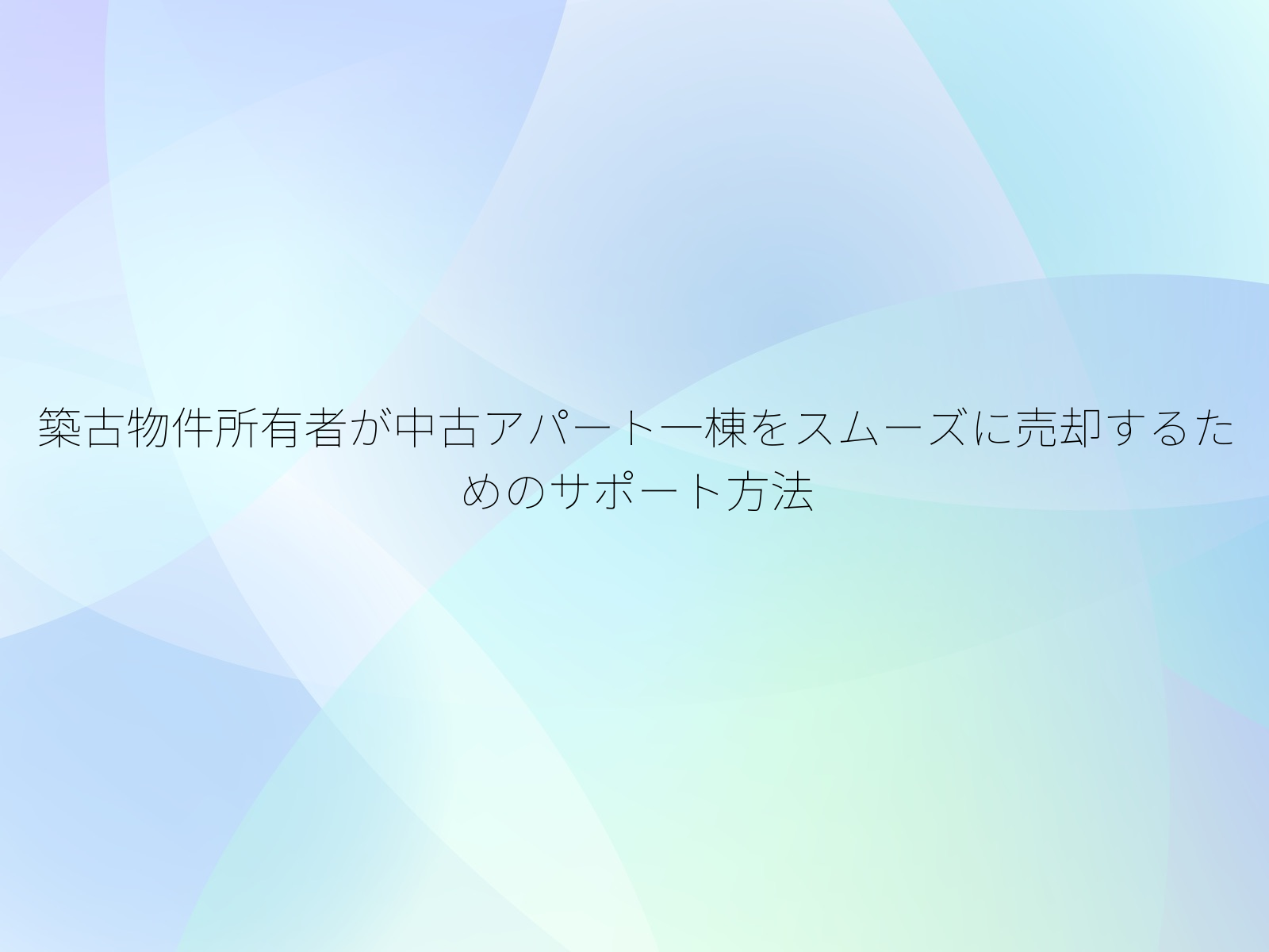 築古物件所有者が中古アパート一棟をスムーズに売却するためのサポート方法